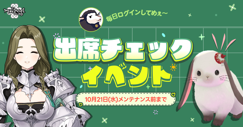 mabinogi_nexon's tweet photo. 「出席チェック」イベントを開始しためぇ～！
毎日ログインするだけで、「イオラ」の装備や「福袋のモモ」ペットなど、様々なアイテムがもらえるめぇ～！
忘れずに毎日ログインして、豪華な報酬を全部ゲットしようめぇ～！https://t.co/L4bD3NGDfd #マビノギ https://t.co/QuEH9RI2xj