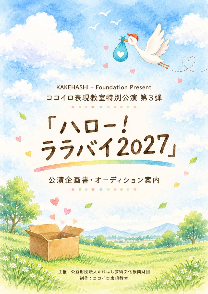o_u_project's tweet photo. 【出演者募集！】
 2027年4月上演 ミュージカル「ハロー！ララバイ2027」
 出演者オーディション開催！

対象：小学1年生〜39歳 応募締切：9/27(日) 23:59

子どもたちを中心に、
舞台に挑戦する仲間を募集します！

▼詳細・応募方法 https://t.co/wESM4Z7aQf https://t.co/2BZ9sLh71q