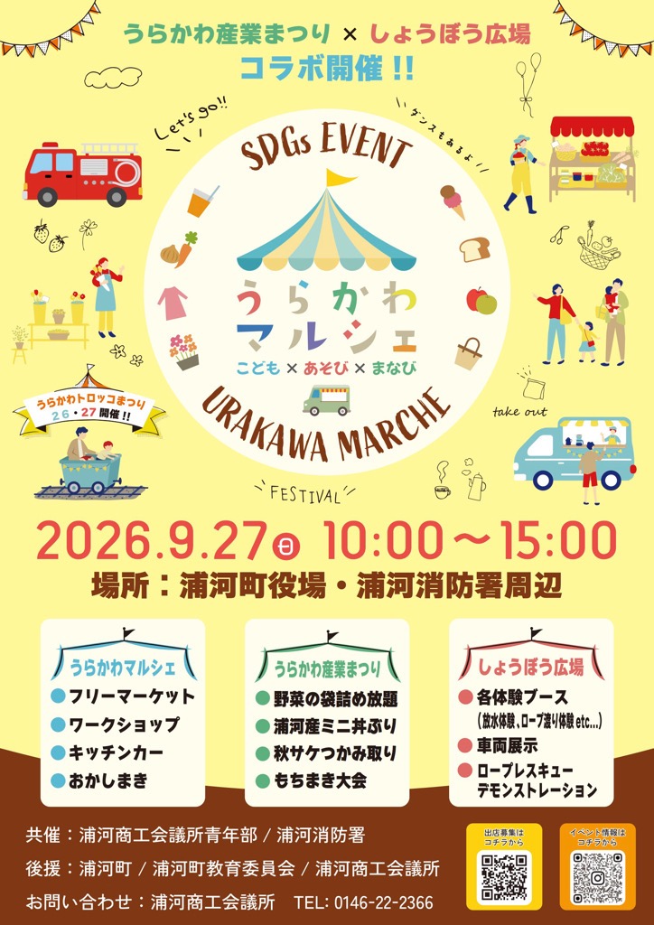 urakawa_town's tweet photo. 【SDGsイベント「うらかわマルシェ」の開催について】
「うらかわ産業まつり」や「しょうぼう広場」にあわせて、「うらかわマルシェ」をコラボ開催します！
ぜひご参加ください！
日時　9月27日（日）10:00～15:00
場所　浦河町役場・浦河消防署周辺
詳細については、チラシご覧ください。 https://t.co/9Cj7eRo4nT