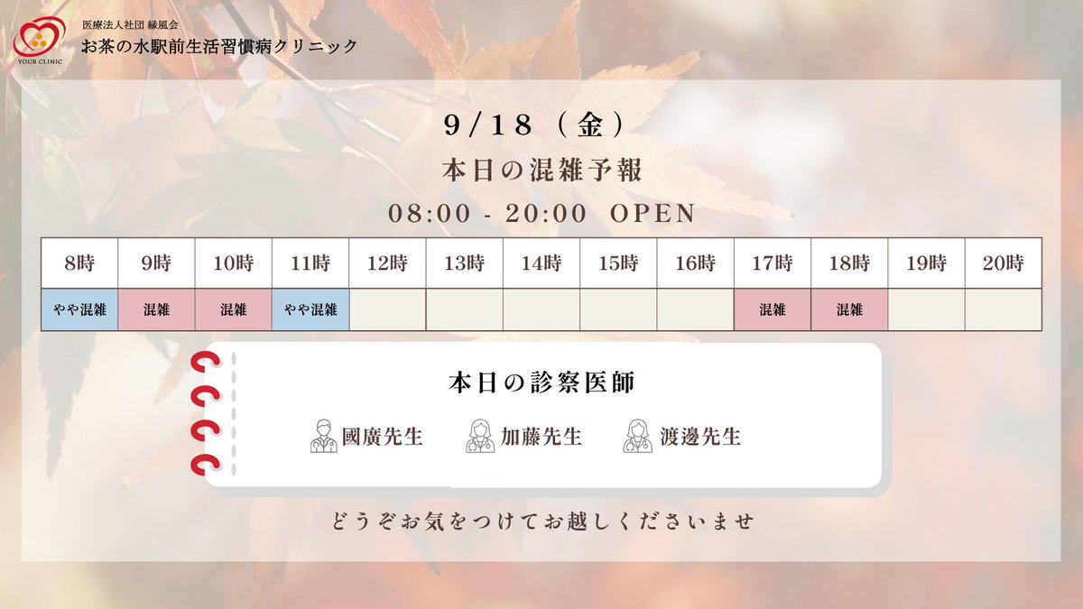 OchaEkimae's tweet photo. 9月18日（金）の診療案内👨‍⚕️

一週間お疲れさまでした。
季節の変わり目は疲れを感じやすい時期です。週末はしっかり休息を取り、身体をゆっくり休めてください。

混雑を避けたい方は、お昼頃のご来院がおすすめです。

#週末の健康 #季節の変わり目 #健康習慣 #内科 #お茶の水 #高血圧 #インフル https://t.co/32cSy6ZW3C