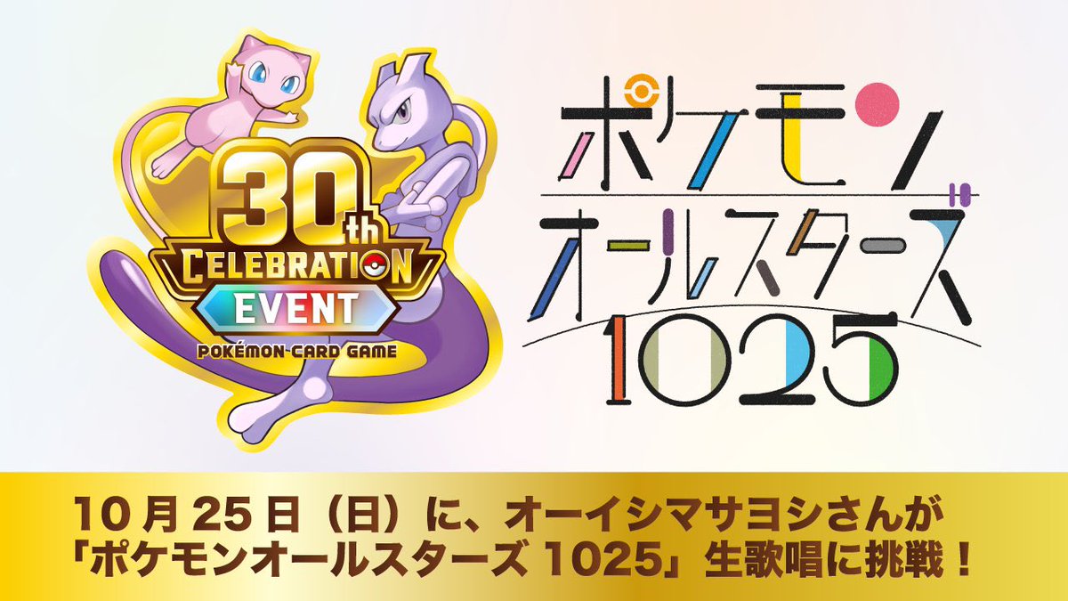 Masayoshi_Oishi's tweet photo. 10月25日（日）開催
『ポケモンカードゲーム 30th CELEBRATION EVENT』にて

「ポケモンオールスターズ1025」
フル歌唱に��戦します！！！！！！

やるったらやる！！！！！！

https://t.co/bRj5usNQpn https://t.co/YSbVePl3r3