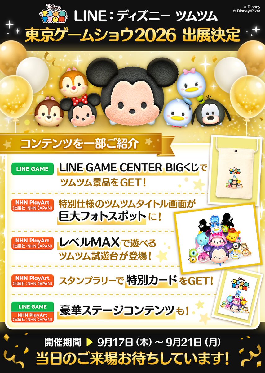 LINE_tsumtsum_j's tweet photo. ◤￣￣￣￣￣￣￣￣￣◥
 #東京ゲームショウ2026
    🎊今日から開催🎊
◣＿＿＿＿＿＿＿＿＿◢
 
 #ツムツム の出展場所はこちら👇
 🎮LINE GAMEブース
📍ホール5 / 05-C02
 
 🎮NHN PlayArtブース（出展社：NHN JAPAN）
📍ホール2 / 02-S08
 
 さらにコンテンツを一部ご紹介📢
 皆様のご来場をお待ちしております‼️