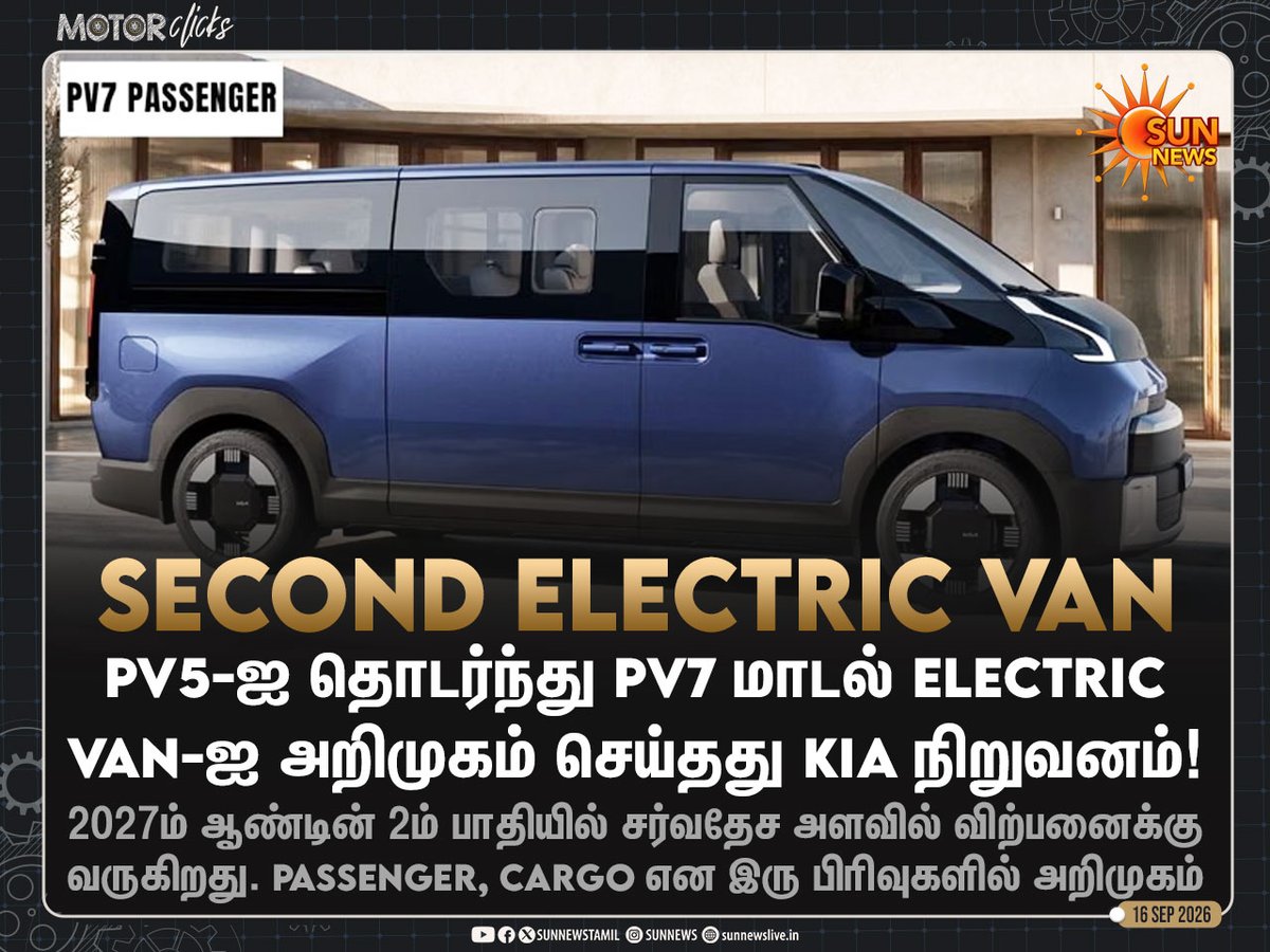 sunnewstamil's tweet photo. #MotorClicks | PV5-ஐ தொடர்ந்து PV7 மாடல் Electric Van-ஐ அறிமுகம் செய்தது Kia நிறுவனம்!

#SunNews | #Kia | #ElectricVan https://t.co/3KD9bch1qe