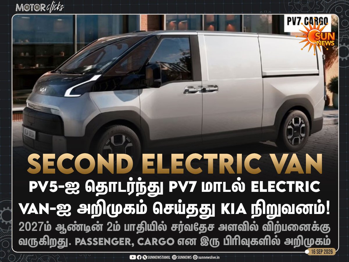 sunnewstamil's tweet photo. #MotorClicks | PV5-ஐ தொடர்ந்து PV7 மாடல் Electric Van-ஐ அறிமுகம் செய்தது Kia நிறுவனம்!

#SunNews | #Kia | #ElectricVan https://t.co/3KD9bch1qe