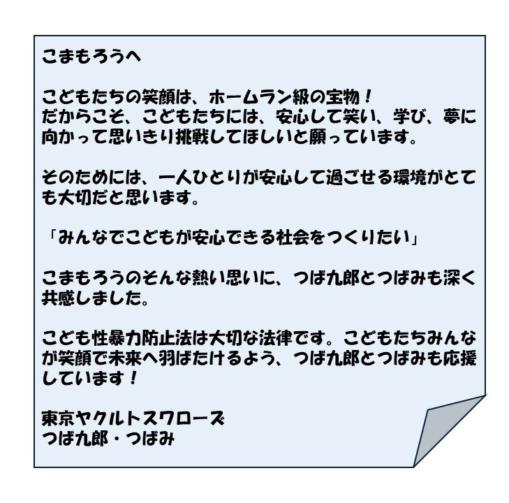 KodomoKatei's tweet photo. 「こどもたちが安心して過ごせる社会をつくりたい」という思いを共有しコラボが実現✨
#東京ヤクルトスワローズ のマスコット #つば九郎 、 #つばみ から、#こども性暴力防止法  公式キャラクター #こまもろう に、こども性暴力防止法の施行（12/25）の100日前に応援メッセージをいただきました✉ https://t.co/cPu8dIJH6U