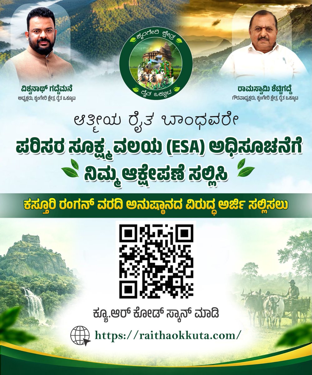Vishwanath_GA's tweet photo. ಆತ್ಮೀಯ ರೈತ ಬಾಂಧವರೇ,

ಮಲೆನಾಡಿನ ರೈತರ ಕೃಷಿ, ಜೀವನೋಪಾಯ ಹಾಗೂ ಭವಿಷ್ಯದ ಮೇಲೆ ��ರಿಣಾಮ ಬೀರುವ ಕಸ್ತೂರಿರಂಗನ್ ವರದಿ ಆಧಾರಿತ ESZ ಅಧಿಸೂಚನೆಯನ್ನು ವಿರೋಧಿಸಿ ಆಕ್ಷೇಪಣೆ ಸಲ್ಲಿಸುವುದು ಅತ್ಯಂತ ಮುಖ್ಯವಾಗಿದೆ.

ಆಕ್ಷೇಪಣೆ ಸಲ್ಲಿಸಲು ಇರುವ ಕಾಲಾವಕಾಶ ಮುಕ್ತಾಯದ ಹಂತದಲ್ಲಿದ್ದು, ಸಮಯ ಬಹಳ ಕಡಿಮೆಯಿದೆ.

ಈ ಹಿನ್ನೆಲೆಯಲ್ಲಿ ಶೃಂಗೇರಿ ಕ್ಷೇತ್ರ ರೈತ ಒಕ್ಕೂಟದ ವತಿಯಿಂದ ರೈತರು ಮೊಬೈಲ್ ಮೂಲಕವೇ ಸುಲಭವಾಗಿ ಆನ್‌ಲೈನ್ ಆಕ್ಷೇಪಣೆ ಸಲ್ಲಿಸಲು ವ್ಯವಸ್ಥೆ ಮಾಡಲಾಗಿದೆ.

ಮುಂದಿನ ದಿನಗಳಲ್ಲಿ ಈ ವಿಚಾರದಲ್ಲಿ ಕಾನೂನುಬದ್ಧವಾಗಿ ಹೋರಾಟ ನಡೆಸುವ ಉದ್ದೇಶವನ್ನು ಶೃಂಗೇರಿ ಕ್ಷೇತ್ರ ರೈತ ಒಕ್ಕೂಟ ಹೊಂದಿದ್ದು, ರೈತರು ವೈಯಕ್ತಿಕವಾಗಿ ಸಲ್ಲಿಸುವ ಆಕ್ಷೇಪಣೆಗಳು ಮುಂದಿನ ಕಾನೂನು ಹೋರಾಟದಲ್ಲಿ ಅತ್ಯಂತ ಮಹತ್ವದ ದಾಖಲೆಗಳಾಗಲಿವೆ.

ಆಕ್ಷೇಪಣೆ ಸಲ್ಲಿಸಲು ಕೆಳಗೆ ನೀಡಿರುವ ಲಿಂಕ್ ಬಳಸಿ
https://t.co/qVszWwnjgX

ಸಹಾಯಕ್ಕಾಗಿ ಕರೆ ಮಾಡಿ : 9345661210 / 9342361210 ಅಥವಾ ಶೃಂಗೇರಿ ಕ್ಷೇತ್ರ ರೈತ ಒಕ್ಕೂಟದ ಕಛೇರಿಗೆ ಭೇಟಿ ನೀಡಿ.

-ವಿಶ್ವನಾಥ್ ಗದ್ದೆಮನೆ
ಅಧ್ಯಕ್ಷರು, ಶೃಂಗೇರಿ ಕ್ಷೇತ್ರ ರೈತ ಒಕ್ಕೂಟ 

#KasturiranganReport #ESZ #SaveMalnad #FarmersRights #SringeriKshetraRaitaOkkuta