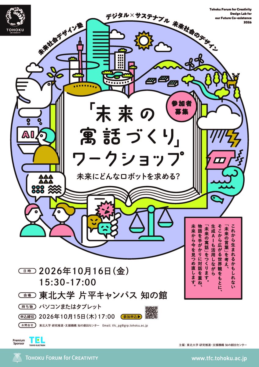 tfc_pc's tweet photo. 📢イベント告知📢
今年度3回目となる、未来社会デザイン塾の公開ワークショップを開催します！
今回のテーマは「未来のロボット」🤖
未来の言葉を考え、生成AIも活用しながら「未来の寓話」をつくります📚
詳細はこちら👇
https://t.co/4H8Pm9PSp6 https://t.co/gtBsVe52OZ