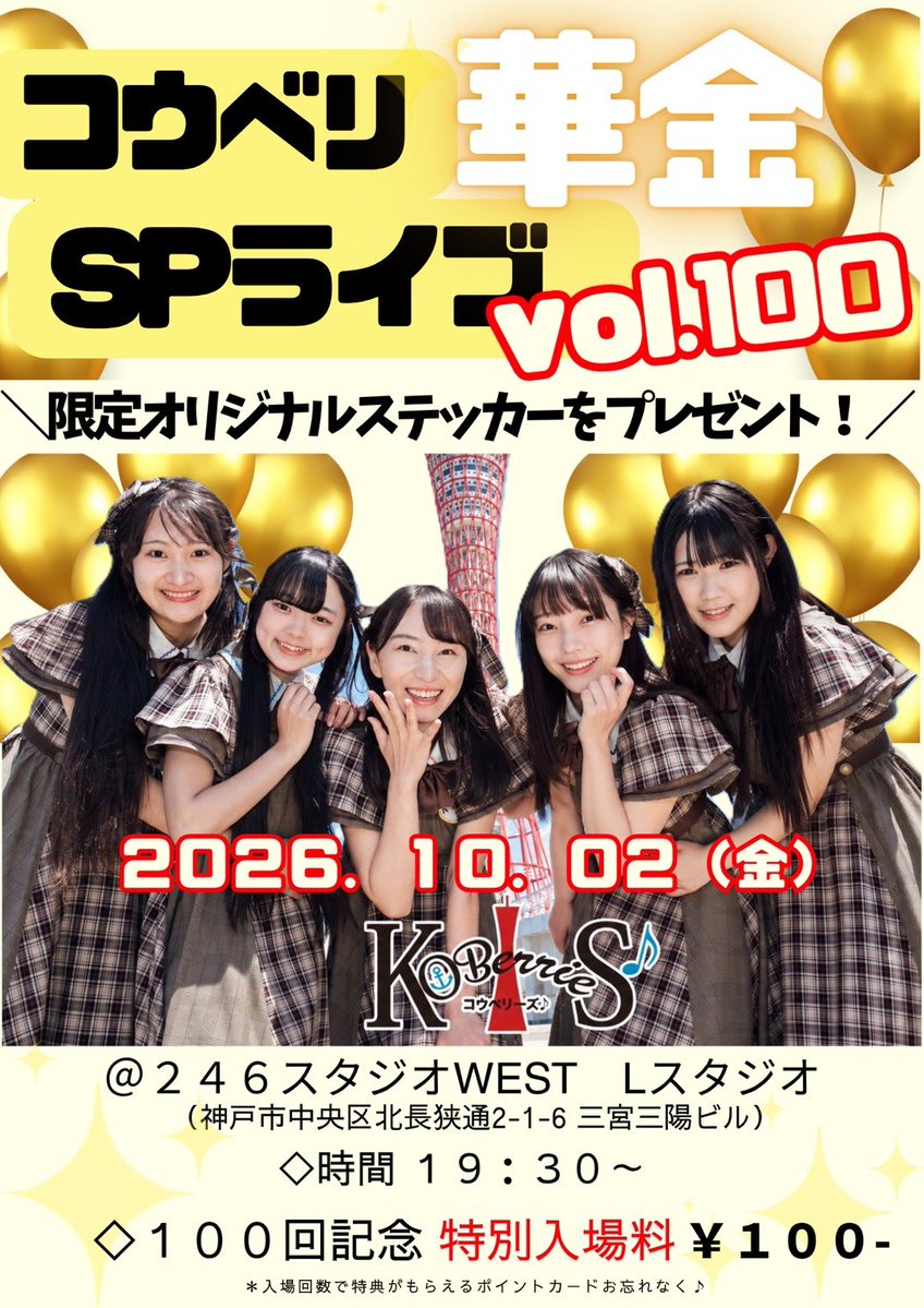 KOB_S2014's tweet photo. ◤#コウベリ 華金SPライブ vol.100◢
​
記念すべき100回目🎉✨
感謝を込めて【入場料 100円】！
さらに、限定オリジナルステッカーをプレゼント🎁
​
​📆2026年10月2日（金）
⏰️19:30〜
💰¥100-
🚩246スタジオWEST Lスタジオ
（神戸市中央区北長狭通2-1-6 三宮三陽ビル）
🔗 https://t.co/BWvpn4PqMv https://t.co/TcVFZeVkln