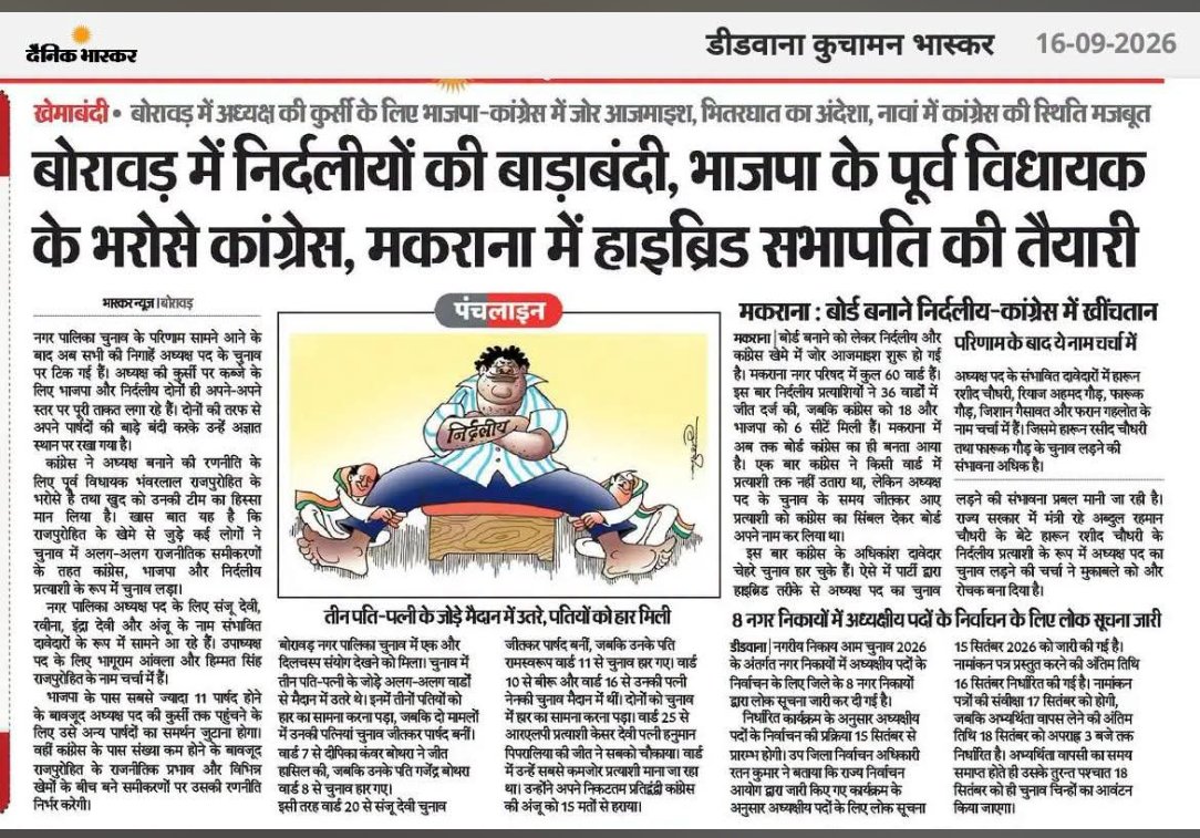 Shantiswaroops9's tweet photo. श्रीमान अरुण जी,
सुना है कि आपके प्रयास से बोरावड़ नगरपालिका चुनाव में जिस पुर्व भाजपा विधायक के आग्रह पर भाजपा की टिकट दिलाई थी उनमें से जीते हुए दो पार्षद भाजपा को वोट नहीं देंगे ऐसी सम्भावना है, और पुर्व भाजपा विधायक के बारे में तो आप समाचारपत्र पढ़ सकते हैं!

@ArunChaturvdi https://t.co/nmGEFBYM5T