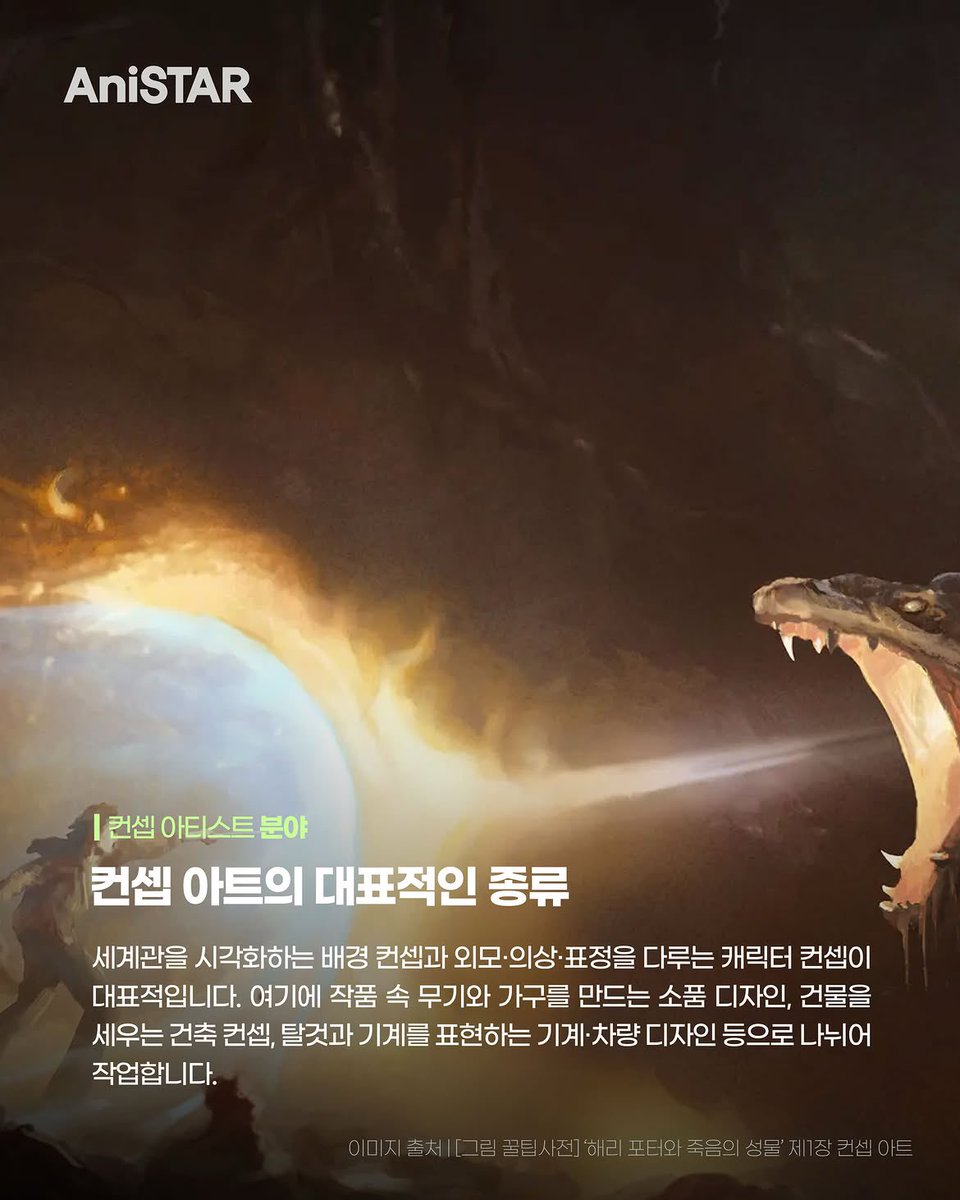 HongdaeCC's tweet photo. 애니스타 매거진 | 직업소개👨‍🎨 <이���기를 뒷받침하는 컨셉 아티스트> https://t.co/VT0o0oICX2
