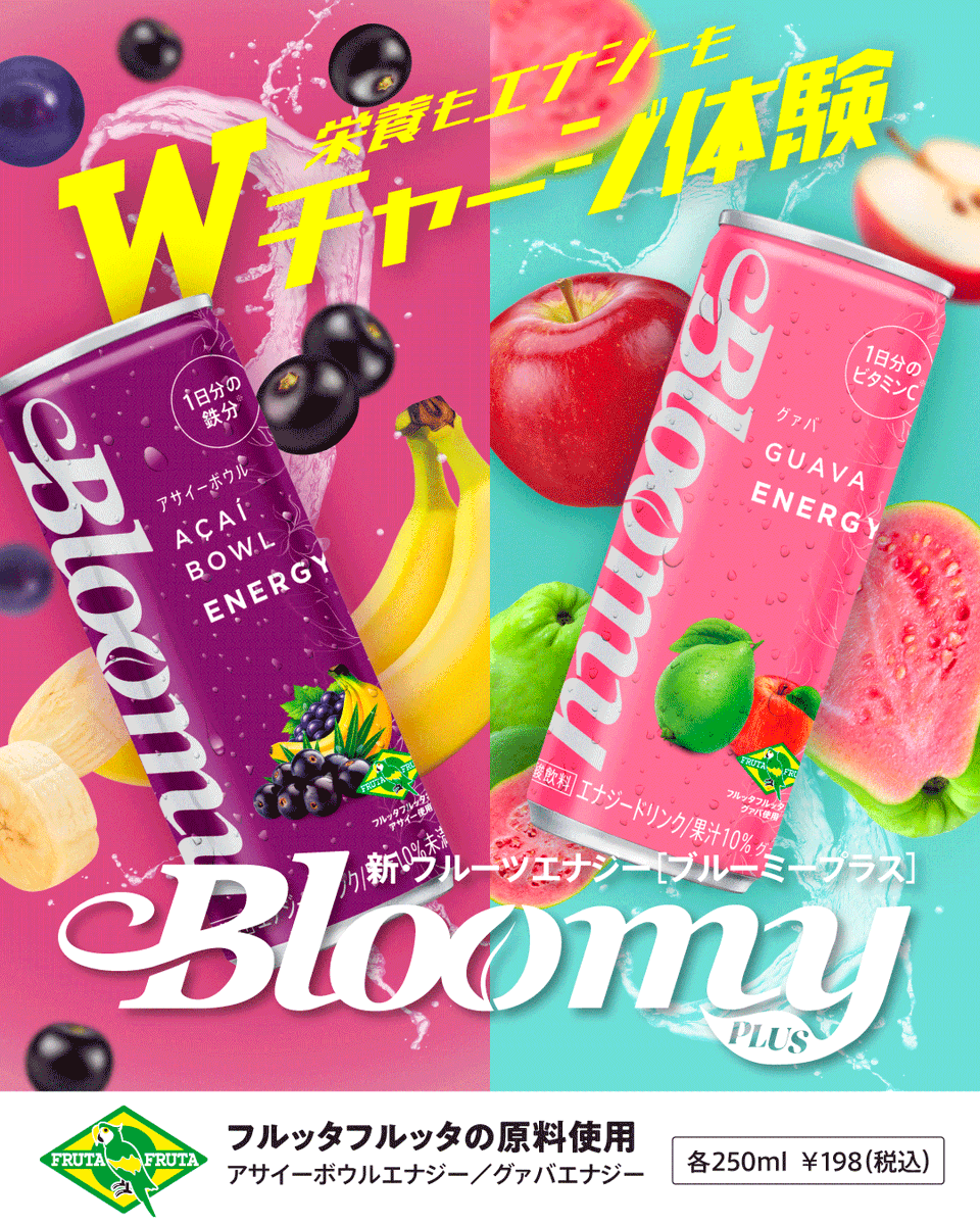 frutafruta's tweet photo. 9月16日は #アサイーの日 記念🎉
＼『Bloomy PLUS アサイーボウルエナジー』プレゼント！🎁／

全国のセブン‐イレブンで発売中！※一部店舗除く
1ケース（30本入り）を抽選で10名様にプレゼント💜

🌴応募方法
1️⃣ @frutafruta_official をフォロー
2️⃣ この投稿をリポスト（RP）

🔥【当選確率UP】
「どんな時にBloomyPlusを飲みたいか」を引用リポストで投稿💬
※賞品にグァバエナジーは含まれません

👇応募規約はリプライ欄をチェック！

#BloomyPLUS #アサイーボウル #プレゼントキャンペーン #フルッタフルッタ