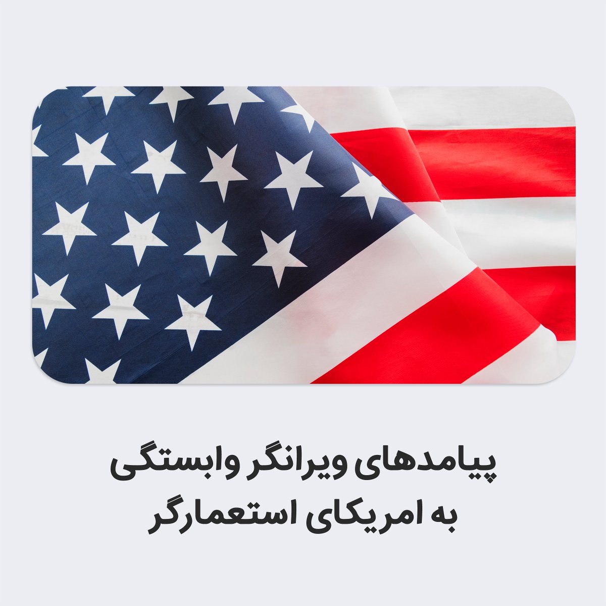 HTAFMediaOffice's tweet photo. پیامدهای ویرانگر وابستگی به امریکای استعمارگر
یوسف ارسلان
استعمار نوین امریکا تنها به تحمیل سلطه نظامی و اقتصادی محدود نمی‌شود؛ بلکه یک سیستم اختاپوسی است که نخستین و مرگبارترین ضربه خود را بر عقل انسان، شیوه تفکر و نگاه کلی ملت‌های مستضعف به جهان وارد می‌کند. وابسته‌شدن به این قدرت سلطه‌گر، چیزی جز پذیرش داوطلبانه زنجیرهای وابستگی فکری و سیاسی نیست؛ زیرا تکیه بر استعمار غرب، با هر توجیهی که باشد، استقلال را تضعیف می‌کند و ملت‌ها را به ابزارهایی بی‌اراده برای تأمین منافع امریکا تبدیل می‌سازد. در ادامه، به‌گونۀ مختصر پنج پیامد سرنوشت‌ساز این وابستگی مرگبار بررسی می‌شود:

اول: سلب هویت فکری و فرهنگی
نخستین پیامد هلاک‌کننده این وابستگی، ذوب‌ ساختن فرهنگ امت اسلامی و مبانی اعتقادی آن در قالب فرهنگ غربی است. امریکا ابزارهای گوناگونی را برای این هدف به کار می‌گیرد؛ از جمله ترویج سکولاریزم، گرایش‌های ملی‌گرایانه، رئالیزم سیاسی، و همچنان پروژه‌هایی که هدف آن‌ها دگرگون‌ساختن هویت امت است؛ مانند توافق‌نامه‌های ابراهیمی و طرح گمراه‌کننده «فدرالیزم ابراهیمی»، تا هویت امت را از آن سلب کرده و شعله مقاومت را در وجود فرزندان آن خاموش سازد.

همچنان امریکا تلاش می‌کند مانع وحدت مسلمانان، بازگشت شکوه و عزت آنان و وحدت جغرافیایی و سیاسی‌شان زیر پرچم خلافت شود. این کار را از راه تغییر منهج تفکر سیاسی امت، به خدمت‌گرفتن حاکمان آن و استفاده از ابزارهای نرم و سخت استعماری خود برای گسترش نفوذش در سرزمین‌های اسلامی انجام می‌دهد. این سیاست خصمانه در پی آن است تا ارزش‌های مادی غربی را جایگزین عقیده اسلامی سازد و هرگونه اندیشه سیاسی مستقل برخاسته از اسلام را سرکوب کند؛ تا تداوم سلطه خود را در سرزمین‌های اسلامی تضمین نماید.

دوم: توهم منفعت و ناکامی برنامه‌ریزی شده
برخی از نخبگان و احزاب، زیر شعارهای فریبنده و گمراه‌کننده‌ای مانند واقع‌گرایی و مصلحت سیاسی، ادعا می‌کنند که پیوستن به روابط نزدیک با غرب و امریکا ضروری است؛ به این بهانه که نخست باید قدرت اقتصادی و نظامی به دست آید و سپس خواسته‌های امت در آینده عملی گردد. اما واقعیت‌های یک قرن گذشته این ادعاها را به‌طور کامل رد کرده است؛ زیرا این فرضیه باطل دقیقاً مانند اندیشه‌ای است که می‌گوید باید با شیطان مدارا کرد تا بعداً با گردآوری نیرو، او را از پا درآورد!

بر اساس همین منطق منفعت‌گرایانه، نظام‌های حاکم در ترکیه، سوریه، پاکستان، عربستان سعودی، کشورهای خلیج، اردن و مصر، خیانت آشکاری را در برابر غزه و قضایای امت انجام می‌دهند؛ زیرا به‌جای به حرکت درآوردن ارتش‌ها برای یاری مظلومان، این نظام‌ها به سپر امنیتی برای امریکا تبدیل شده‌اند و تنها به نقش‌های میانجی‌گری برای نجات رژیم یهود و مهار بحران‌های امریکا بسنده کرده و توافق‌نامه‌های نظامی را امضا می‌کنند.

سوم: نقض پیمان‌ها و تعهدات
دیپلماسی امریکا، پیمان‌ها و تعهدات را از هرگونه ارزش اخلاقی تهی ساخته و با آن‌ها به‌عنوان ابزارهای تاکتیکی برای فریب مخالفان، خریدن زمان و عبور از بحران‌ها برخورد می‌کند. شواهد بین‌المللی متعددی این نقض ساختاری پیمان‌ها را تأیید می‌کند؛ از جمله: نقض توافق هسته‌ای ایران با یک تصمیم یک‌جانبه، خروج از توافق‌نامه اقلیمی پاریس، و نقض‌های پی‌درپی توافق دوحه با جنبش طالبان.

زشت‌ترین جلوه این خیانت، در پشتیبانی تسلیحاتی و مالی و استفاده مکرر از حق وتو برای حمایت از رژیم یهود در جنگ نسل‌کشی جاری در نوار غزه آشکار می‌شود؛ زیرا در حالی که امریکا به‌دروغ از حقوق بشر سخن می‌گوید، همچنان به تأمین سلاح برای زرادخانه اشغالگران ادامه می‌دهد تا به شریکی مستقیم در ریختن خون ده‌ها هزار زن و کودک مسلمان تبدیل شود.

چهارم: سرنوشت حتمی مزدوران و ابزارها
سرانجام کسانی که برای تداوم اشغال و استعمار، بر امریکا تکیه می‌کنند، به سرنوشت‌هایی ننگین ختم می‌شود. افزون بر فرار شرم‌آور تکنوکرات‌های مورد حمایت امریکا، مانند نمونه فرار اشرف غنی از افغانستان و سرزنش علنی و مکرر آنان از سوی زلمی خلیل‌زاد، صحنه سیاسی پاکستان نیز به‌عنوان شاهدی انکارناپذیر برجسته است.

امریکا از عمران خان، نخست‌وزیر پیشین پاکستان، برای تحکیم نفوذ منطقه‌ای خود استفاده کرد؛ اما همین‌که نیازش به او پایان یافت، علیه او توطئه کرد؛ از طریق تلگرام محرمانه سایفر به شماره I-0678 و با همدستی رهبری ارتش پاکستان، او را برکنار کرده و به زندان انداخت.
امریکا به محض مستعمل شدن ابزارهایش، بدون کوچک‌ترین رحم و ملاحظه‌ای آنان را رها می‌کند؛ بلکه پیامدهای ناکامی، فساد و آشوب‌هایی را که جوامع را فرا می‌گیرد، بر دوش آنان می‌اندازد!

پنجم: امریکا؛ تهدید جهانی
سرطان استعمار امریکا تنها در مرزهای سرزمین‌های اسلامی متوقف نمی‌شود؛ بلکه تمام بشریت زیر فشار و سنگینی آن قرار دارد. بحران اوکراین و استفاده از کی‌یف به‌عنوان قربانی در منازعه ژئوپولیتیکی پیمان ناتو، نمونه آشکاری بر این واقعیت است. در امریکای لاتین نیز رویدادهای اخیر ونزوئلا ماهیت غارتگرانه این سلطه را آشکار ساخت؛ زیرا پس از سال‌ها محاصره اقتصادی کشنده بر کاراکاس، امریکا سلطه خود را گسترش داد و نفت ونزوئلا را به غارت برد. این یورش استعماری، عامل اصلی فروبردن ملت‌ها در فقر ساختاری و فساد فراگیر است.

حاصل یک قرن کامل ذلت و کاروان‌های میلیون‌ها قربانی از میان مسلمانان، با یقین ثابت می‌سازد که رهایی از زنجیرهای استعمار، تنها با جدایی کامل از نظام تحمیلی غرب و برپایی دولت خلافت راشده بر منهج نبوت امکان‌پذیر است.

علاوه بر ذلت و خواری‌ای که امریکا بر پیروان خود در جهان تحمیل می‌کند، این کشور حکام و ارتش‌های سرزمین‌های اسلامی را نیز به سوی دروازه‌های جهنم سوق می‌دهد؛ زیرا آنان را در برابر دست کشیدن از تفکر سیاسی اسلامی، ترک اقامه و اظهار دین، و چشم‌پوشی از یاری مظلومان، به خود وابسته می‌سازد و سرانجام آنان را نیز به سوی همین سرنوشت شوم می‌کشاند.

تنها خلافت است که با استقلال واقعی سیاسی خود و بازگرداندن مفکورۀ سیاسی پیشگام اسلامی، توانایی فلج‌ساختن بازوهای این اختاپوس استعمار غربی و نجات بشریت از ظلم سرمایه‌داری به سوی عدالت و گسترش اسلام را دارد.