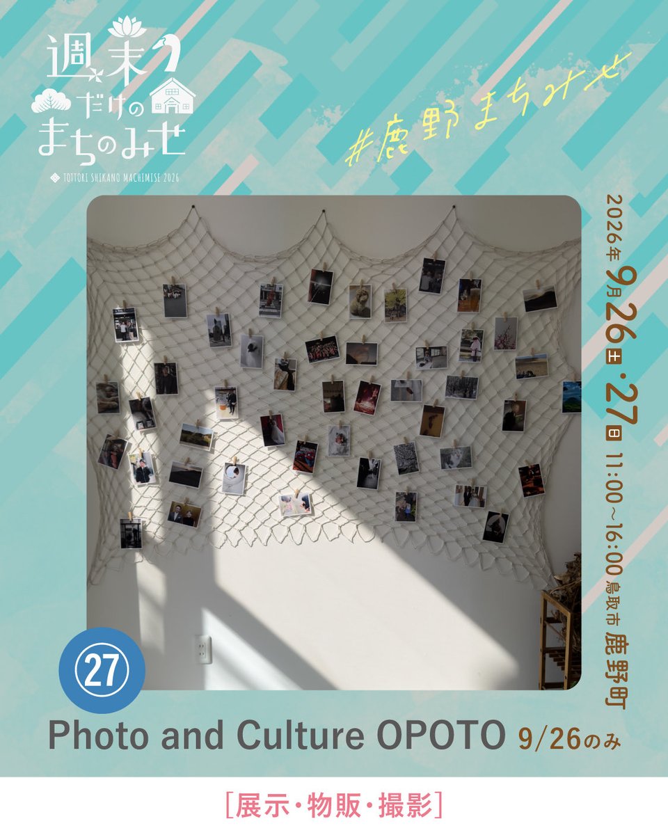 smachimise's tweet photo. \\ 週末だけのまちのみせ2026 //

今回ご紹介するのは、
「Photo and Culture OPOTO」さんです。
@opoto_gallery 

写真を通して、人や新しい出会いがつながる場所。
���真展示や、写真から生まれた作品などを
お楽しみください🌿 https://t.co/8K1Zxt2fp7