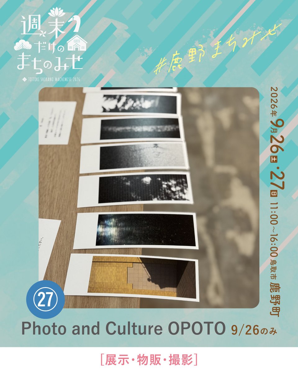 smachimise's tweet photo. \\ 週末だけのまちのみせ2026 //

今回ご紹介するのは、
「Photo and Culture OPOTO」さんです。
@opoto_gallery 

写真を通して、人や新しい出会いがつながる場所。
���真展示や、写真から生まれた作品などを
お楽しみください🌿 https://t.co/8K1Zxt2fp7