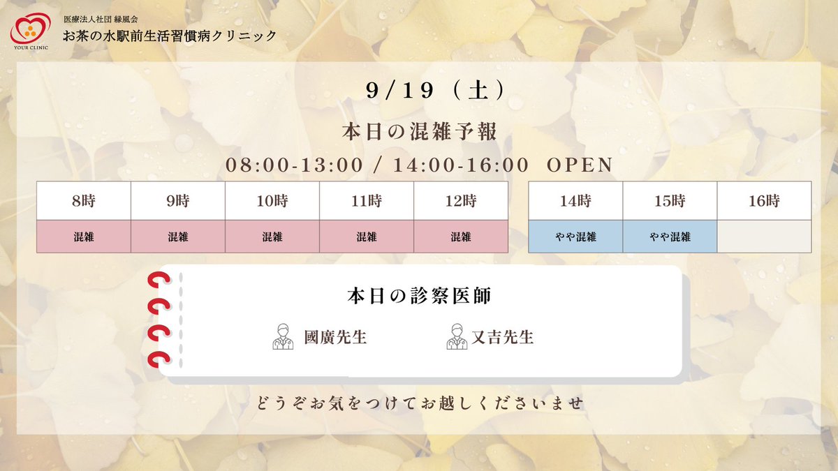 OchaEkimae's tweet photo. 9月19日（土）の診療案内👨‍⚕️

今日からシルバーウィークが始まります🍂

連休中も当院は毎日診療しています。お出かけの合間の受診にもご利用ください。

混雑を避けたい方は、15時頃のご来院がおすすめです。

#シルバーウィーク #連休中も診療 #内科 #御茶ノ水 #予防接種 #インフル #ワクチン https://t.co/1GX9NqOx8i