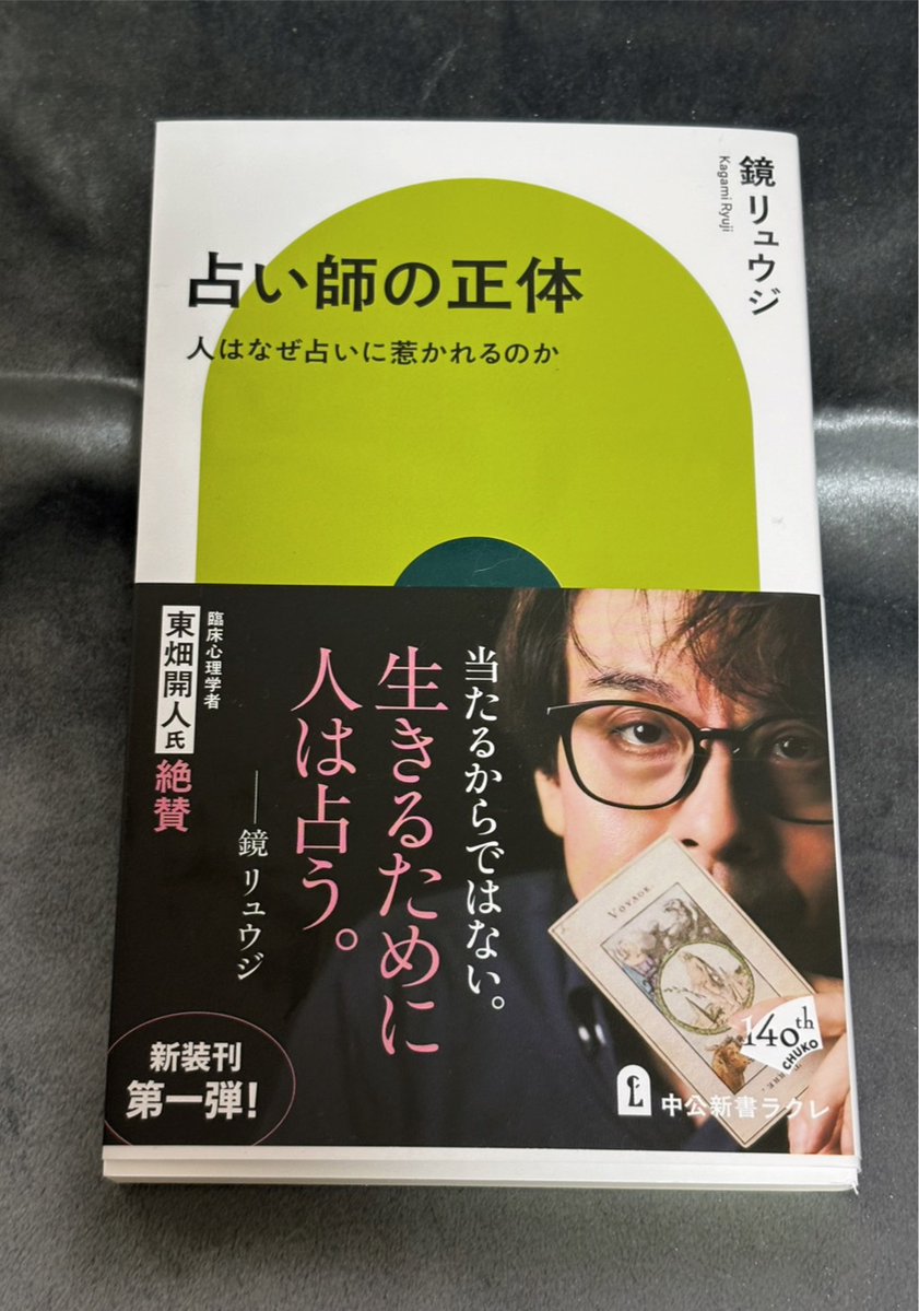 manaka_kotohogi's tweet photo. 【占い師の正体】鏡リュウジ著　中公新書ラクレ
鏡先生とお母様とのエピソードを読むたびに、鏡先生のASC蟹座、MC牡羊座＋月牡羊座を想起しています。起点の”母”であり、天の高みへ牽引する炎のエネルギー。時代と占い、占いと大衆、占い市場と社会、人間にとっての占いを考察する一冊。おすすめです。 https://t.co/eFn2uQNWWQ