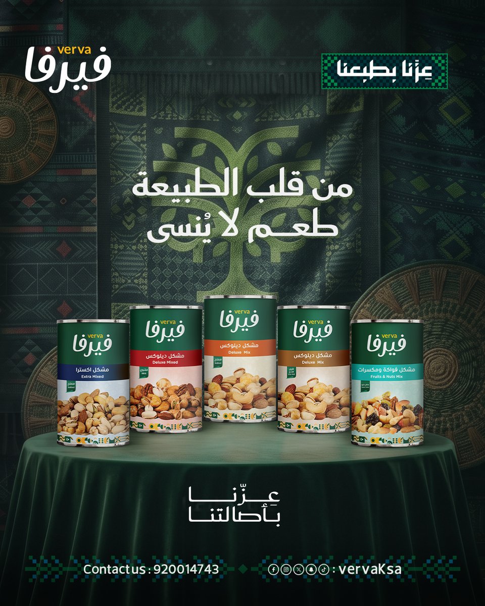 VervaKSA's tweet photo. من قلب الطبيعة🌴طعم لا ينسى😍

فيرفا فخر الضيافة💯
#عزنا_بأصالتنا #فيرفا #مكسرات #قهوة #السعودية https://t.co/X2GbqKctls