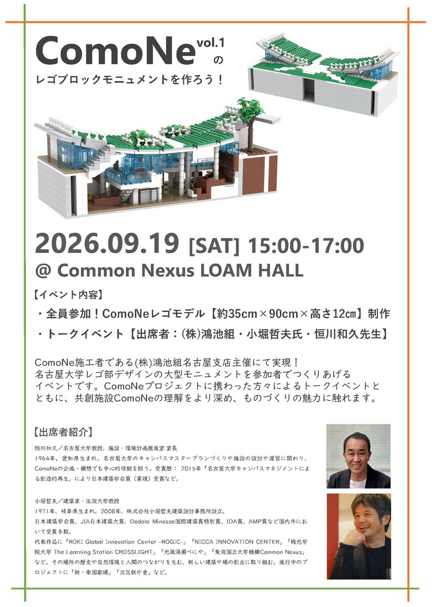 TKArchitect's tweet photo. 【イベントのお知らせ】

 9/19(土)東海国立大学機構ComoNeにて「名古屋大学レゴ部ワークショップ with 鴻池組」を開催いたします。

 参加者とレゴで大型モニュメントを制作し、小堀による設計レクチャーも実施。

 ※申込は定員につき受付終了。完成品は後日展示予定です。 https://t.co/2XLDzWuHSc https://t.co/gbtMXdpaET