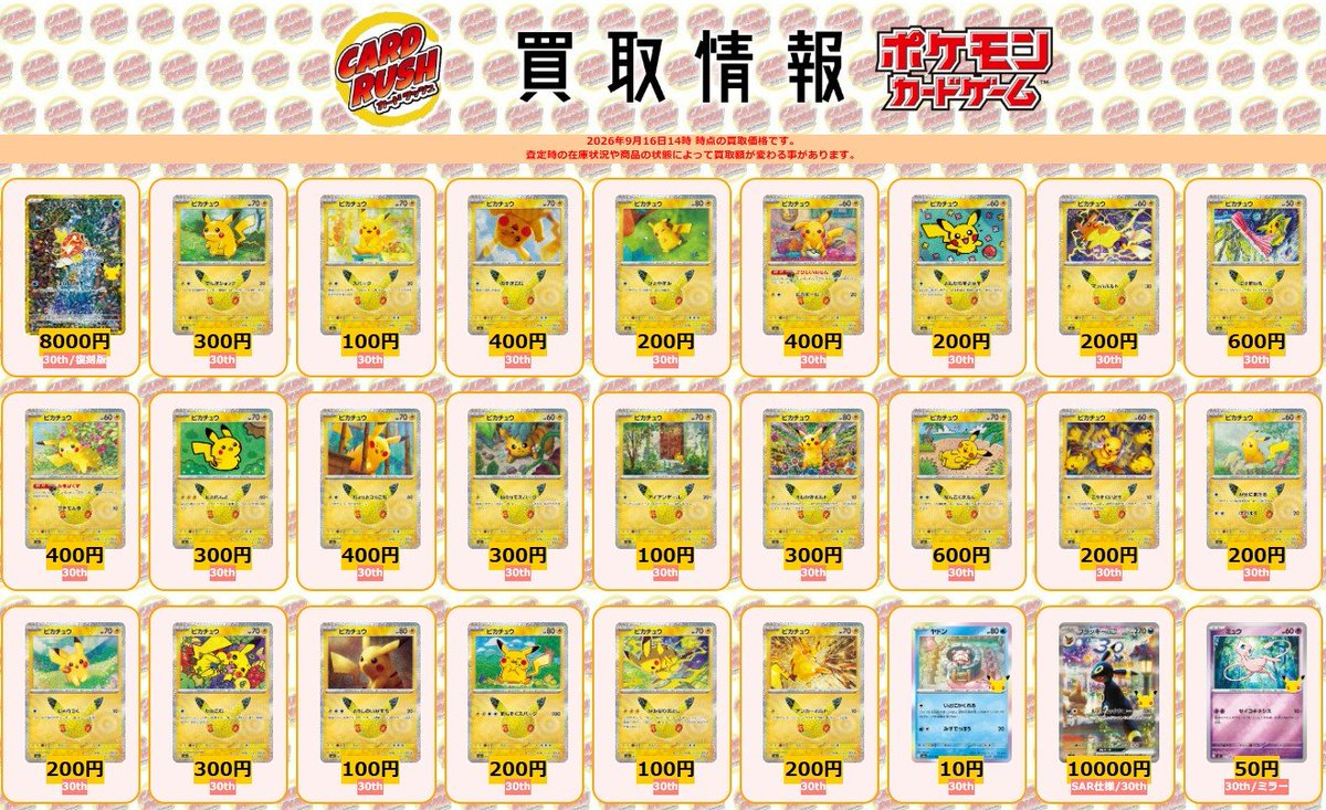 cardrush_poke's tweet photo. #ポケモンカード 【✨最新弾買取情報✨】

コイキング 30th/復刻版- ￥8000
ピカチュウ 30th- ￥300
ピカチュウ 30th- ￥100
ピカチュウ 30th- ￥400
ピカチュウ 30th- ￥200
ピカチュウ 30th- ￥400
ピカチュウ 30th- ￥200
ピカチュウ 30th- ￥200
ピカチュウ 30th- ￥600
ピカチュウ 30th- ￥400
ピカチュウ 30th- ￥300
ピカチュウ 30th- ￥400
ピカチュウ 30th- ￥300
ピカチュウ 30th- ￥100
ピカチュウ 30th- ￥300
ピカチュウ 30th- ￥600
ピカチュウ 30th- ￥200
ピカチュウ 30th- ￥200
ピカチュウ 30th- ￥200
ピカチュウ 30th- ￥300
ピカチュウ 30th- ￥100
ピカチュウ 30th- ￥200
ピカチュウ 30th- ￥100
ピカチュウ 30th- ￥200
ヤドン 30th- ￥10
ブラッキーex SAR仕様/30th- ￥10000
ミュウ 30th/ミラー- ￥50

※2026年9月16日14:00時点の買取価格です。 査定時の在庫状況や商品の状態によって買取額が変わる事があります。