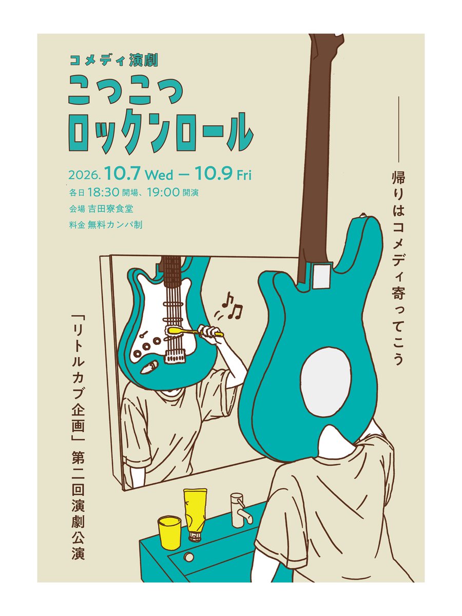 littlecubkikaku's tweet photo. コメディ劇団「リトルカブ企画」
第二回演劇公演『こつこつロックンロール』🎸

10/7(水) 19:00〜20:00 (開場18:30)
10/8(木) 19:00〜20:00 (開場18:30)
10/9(金) 19:00〜20:00 (開場18:30)

@京都大学吉田寮食堂, 無料カンパ制

↓ご予約お待ちしております！
https://t.co/kdlBieDuFC https://t.co/YbcRs5xXP4