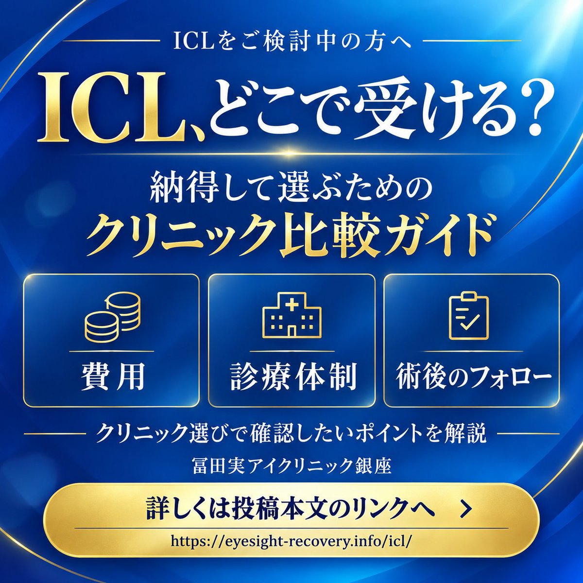 tomitaginza's tweet photo. 【ICL、どこで受ける？👀】

クリニック選びで迷っている方へ🏥
費用だけでなく、診療体制や術後のフォローも比較しませんか？
クリニック選びの注目ポイントを解説したICL比較サイトをご紹介します✨

詳しくはこちら👇
https://t.co/OGSxRzL4gn

#ICL #クリニック選び #冨田実アイクリニック銀座 https://t.co/u1wR8o6o3H