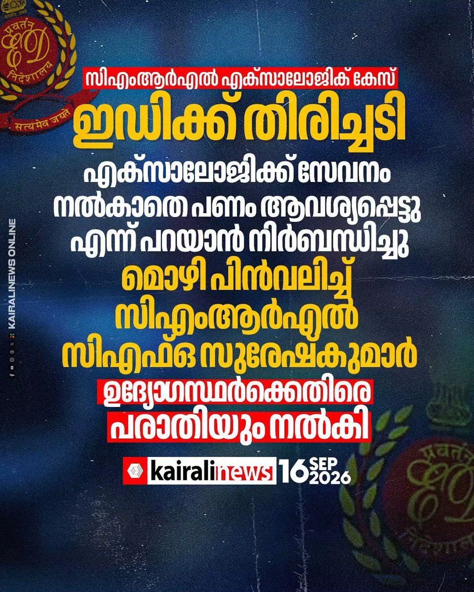 soorya_sing's tweet photo. സിഎംആർഎൽ എക്സാലോജിക് കേസിൽ ഇ ഡിക്ക് വീണ്ടും തിരിച്ചടി. തന്നെ ഭീഷണിപ്പെടുത്തിയാണ് മൊഴി രേഖപ്പെടുത്തിയതെന്ന് സിഎംആർഎൽ സിഎഫ്ഒ സുരേഷ് കുമാർ വ്യക്തമാക്കി

#kerala #ED #cmrlexalogiccase #Kairalinews https://t.co/lOP1KFokCE