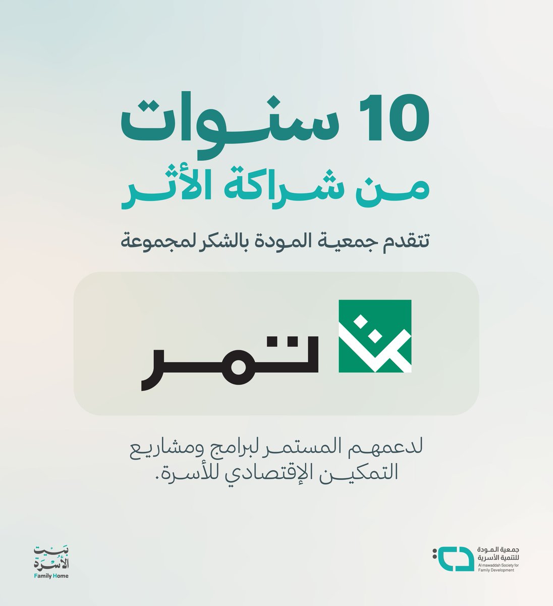 almawaddah_j's tweet photo. 🤝 10 سنوات من الشراكة.. وأثرٌ يستمر

تثمّن #جمعية_المودة للتنمية الأسرية شراكتها الممتدة مع مجموعة تمر، ودعمها المستمر لبرامج ومشاريع التمكين الاقتصادي للأسرة. https://t.co/E0hEo4u7Ug