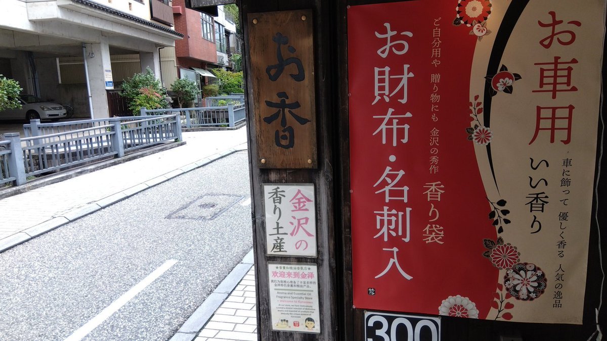okoutaku's tweet photo. ■本日の金沢市と香り風景■金沢・お香の映像発信･アロマ香房焚屋：店主焚屋  ●今日の焚屋日記→https://t.co/pxzNcFwKl6●お香と旅行のYoutube→https://t.co/AfuDvqRZlZ●香りの世界・焚屋公式サイトhttps://t.co/M2Q3607vSDお香 #アロマ #金沢 #金沢市 #kanazawa https://t.co/z22ltcmRlc