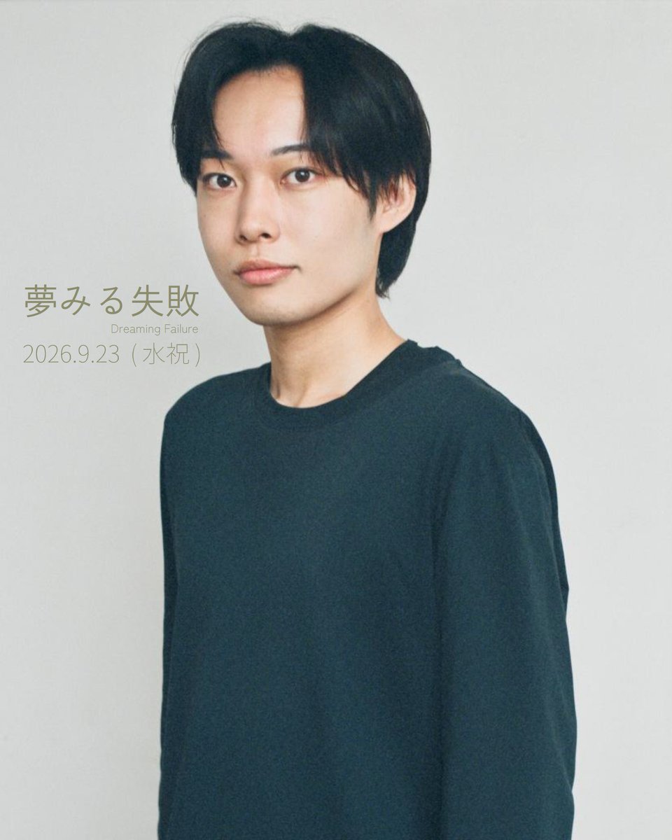 hirosaki_engine's tweet photo. /
📣『#夢みる失敗』キャスト紹介!!
\
|◤ 佐々木たける (Sasaki Takeru) ◢|
#ひろさき演人 俳優/#YellowCandy 所属
出演作品
☕『君とこれから、夢を見るんだ。』
🌱『失敗園 Re:GENERATION』
↓詳細・ご予約はこちら
https://t.co/zhOmk829ys
#演人ユース https://t.co/Ese96qR21P