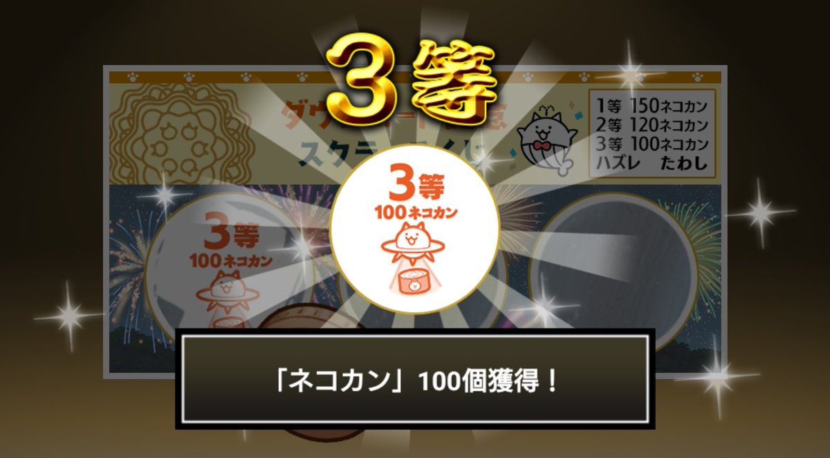 AxsaRyo's tweet photo. #にゃんこスクラッチくじ でネコカン100個ゲットしたにゃ！
期間中、最大3回チャレンジ可能！いっぱいネコカンを手に入れるにゃ～！

#にゃんこ大戦争 #にゃんこスクラッチ #1億2000万ダウンロード記念 https://t.co/BW6Gw73fgf