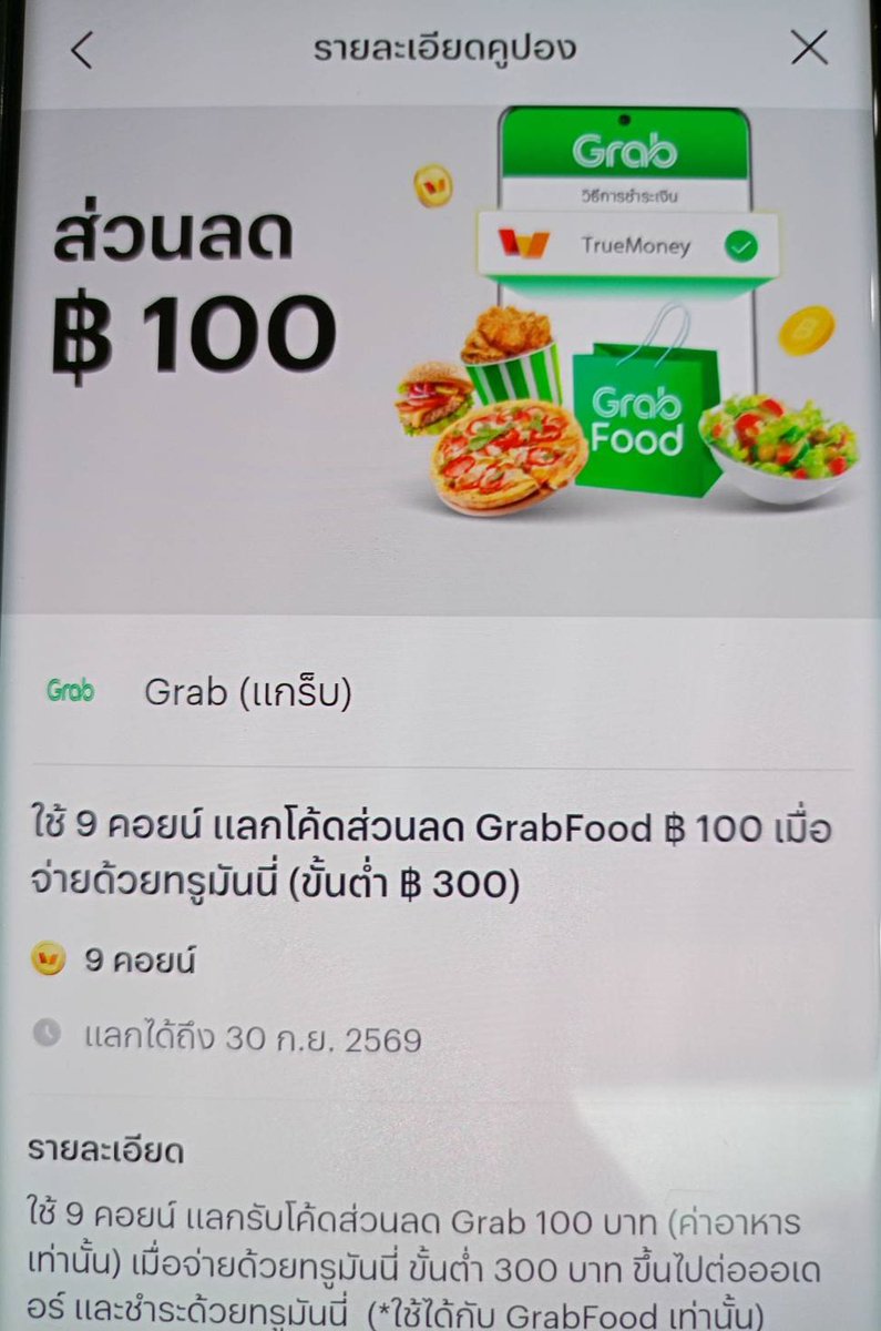 Tootsies_Review's tweet photo. คอยน์ทรูมันนี่ใครเยอะ ไปแลกโค้ด GrabFood ทิ้งๆไว้ได้นะ ใช้ไม่ใช้ค่อยว่ากัน https://t.co/O1rZPvLC6Y