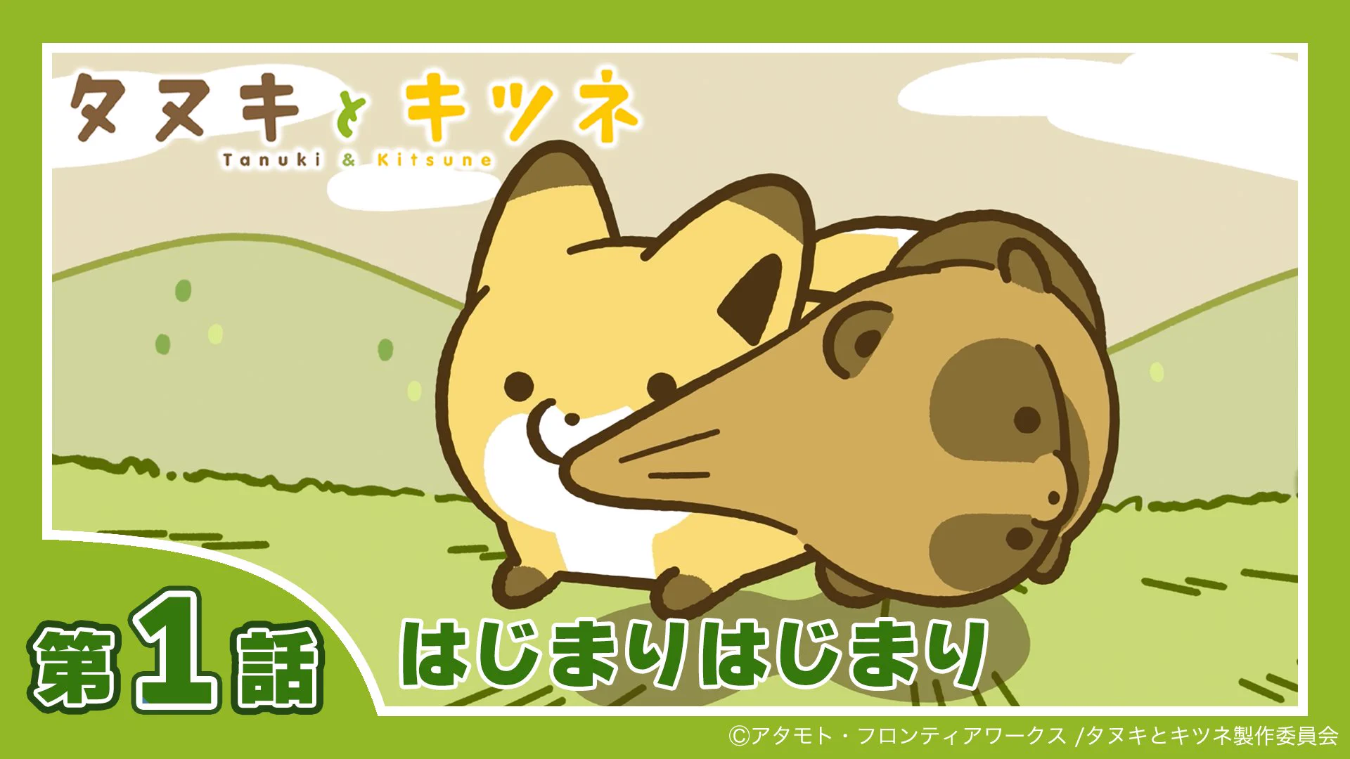 ひみつひみつたぬきつねーこ【匿名配送】 TVアニメ「タヌキとキツネ」公式 on X: 