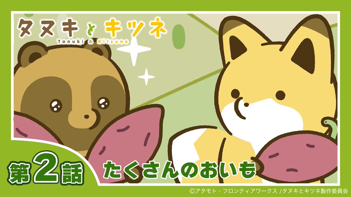 tanukitsu_anime's tweet photo. 🍂🍀 TVアニメ「タヌキとキツネ」ご視聴ありがとうございました！🍀🍂 
⋆𖧷.⋆｡⋆༶⋆˙⊹𖧷˖⁺
1週間限定の見逃し配信も是非ご覧ください♪
▼YouTube
https://t.co/skX21L7HZ0
⋆𖧷.⋆｡⋆༶⋆˙⊹𖧷˖⁺ https://t.co/1EFIl7qcsF