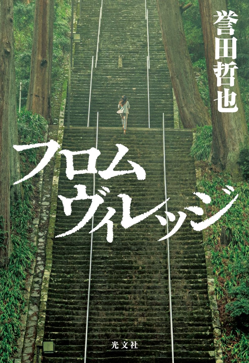 T_Honda_E3's tweet photo. 姫川玲子シリーズ 最新長編

『フロムヴィレッジ』

2026年10月21日発売予定

「父さんには、神さんに、なってもらおう……思いよる」
「……あの神社は、呪われとんですわ」

この捜査、前代未聞！
姫川玲子が挑む、一族の呪縛――