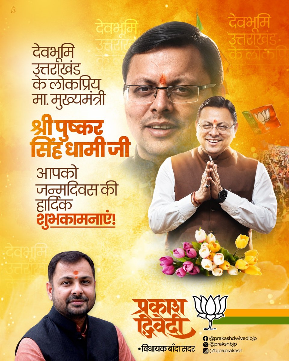 prakashbjp_'s tweet photo. पावन देवभूमि उत्तराखंड के लोकप्रिय मा.मुख्यमंत्री श्री पुष्कर सिंह धामी जी आपको जन्मदिन की हार्दिक बधाई एवं मंगल शुभकामनाएं...

प्रभु श्री कामतानाथ स्वामी जी आपको स्वस्थ, दीर्घायु एवं सुयशपूर्ण जीवन प्रदान करें!!

@pushkardhami https://t.co/oQGkxiVC3s