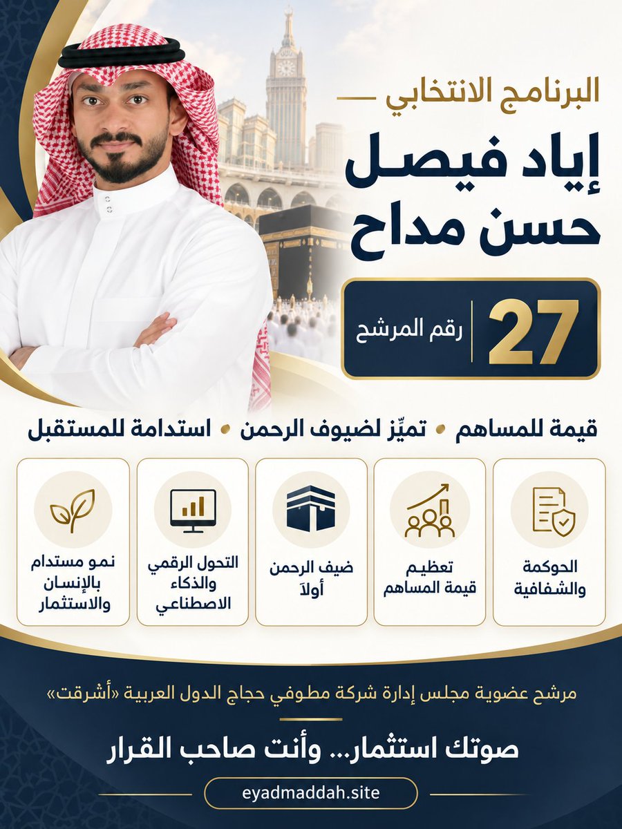 EyadMaddah's tweet photo. أعزائي مساهمي شركة «أشرقت» 🌟

أرجو دعمكم بأحد أصواتكم.

إياد فيصل حسن مداح — رقم المرشح 27

🌐 https://t.co/sQ6VBq9ri5⁠

التصويت عبر الرابط المرسل من jameeahteam 

وينتهي يوم 17 سبتمبر الساعة 8 مساءً. https://t.co/ROJ98L6ePU