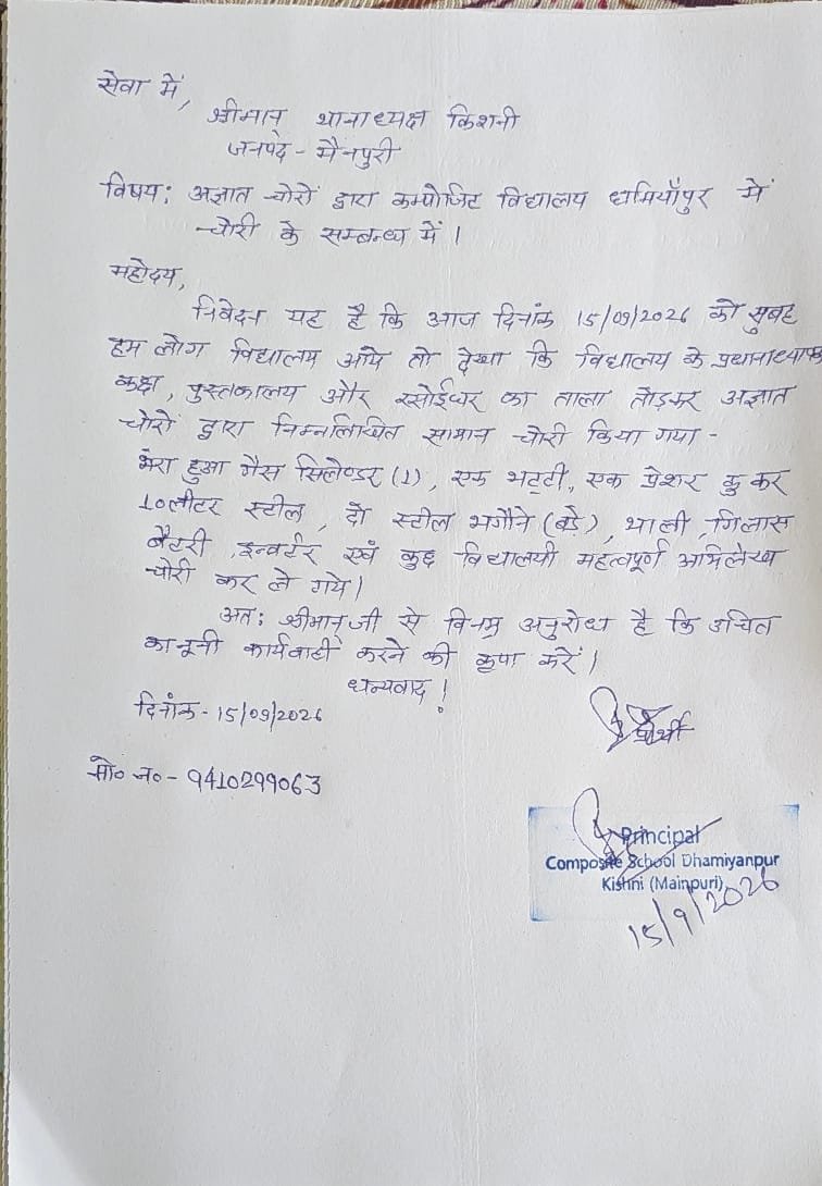 SumitKu30830392's tweet photo. Mnp,किशनी/रामनगर चौकी क्षेत्र गांव धमियांपुर कंपोजिट विद्यालय में हुई चोरी पुलिस बेखबर प्रधानाध्यापक का आरोप पुलिस मामले को गभीरता से नहीं ले रही चोरी मामले का महत्वपूर्व विषय है लगातार चोरियां होना आम बात हो गयी महोदय कार्यवाही सुनिश्चित करें।@uppolice @mainpuripolice @dgpup https://t.co/LjxIy7XzC5