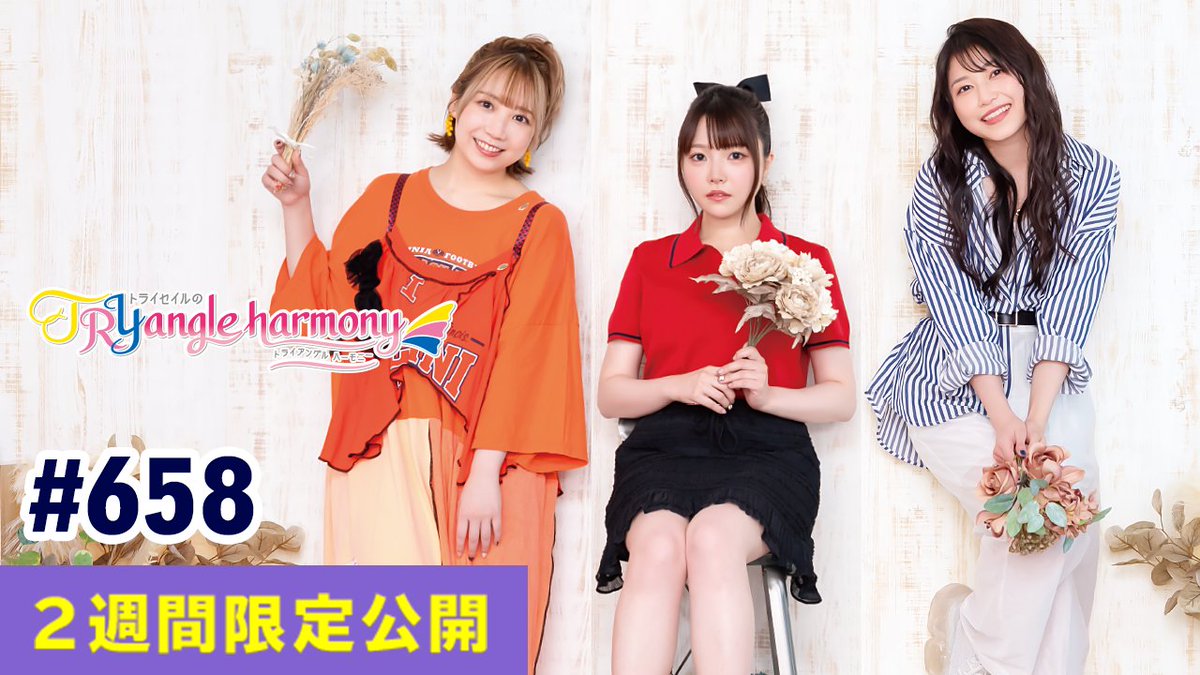 TRYangleharmony's tweet photo. 「TrySailのTRYangle harmony」最新回が
YouTubeセカンドショットチャンネルにて
2週間限定公開中！！

ぜひお聞きください！！
▶️https://t.co/N4lvQqdMdQ

#トラハモ #セカンドショット
#麻倉もも #雨宮天 #夏川椎菜 https://t.co/2sj9lvjcMc