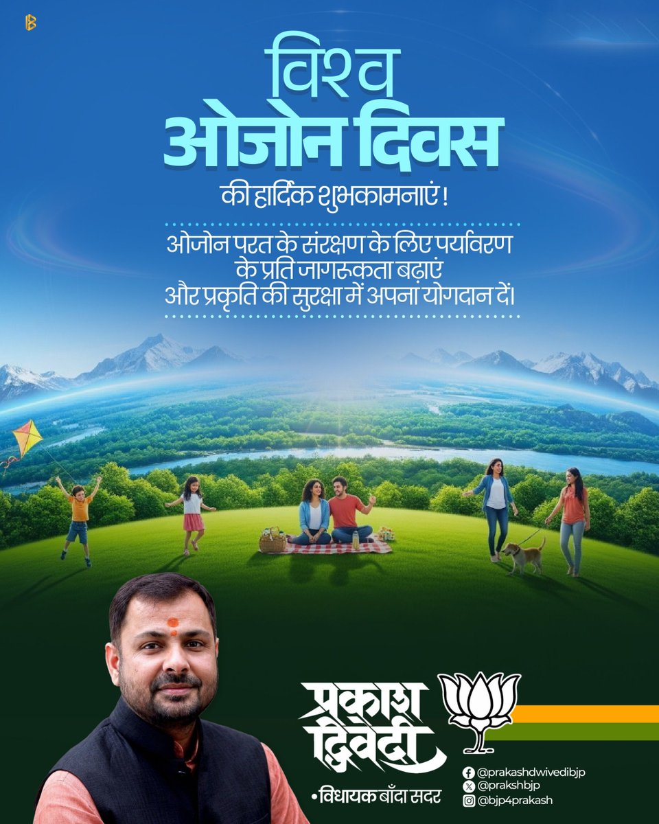 prakashbjp_'s tweet photo. विश्व ओजोन दिवस हमें प्रकृति के संरक्षण और पर्यावरण संतुलन की दिशा में एकजुट होकर कार्य करने की प्रेरणा देता है,, आइए, हम सब मिलकर ओजोन परत की रक्षा करें और आने वाली पीढ़ियों के लिए एक सुरक्षित व स्वच्छ पृथ्वी का निर्माण करें!! https://t.co/Owye0n2HUI