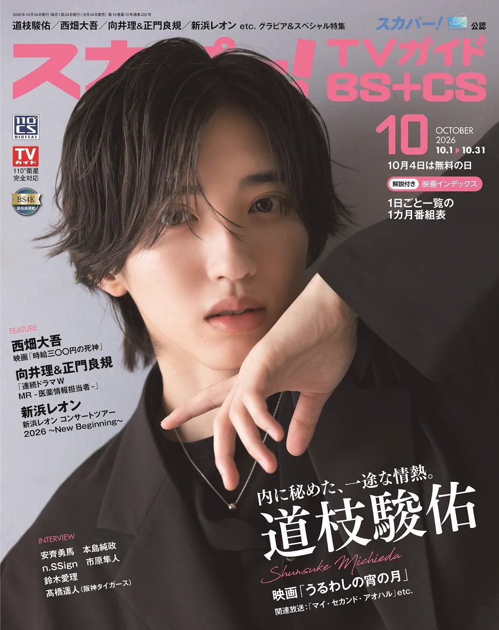 道枝駿佑③⭐２１ページ⭐ 切り抜き 大量 2014〜2025 なにわ男子 Fan Club【情報】 on X: 