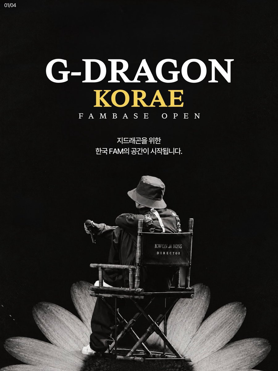 GDKRFAMBASE's tweet photo. G-DRAGON KOREA FAMBASE OPEN 안내

안녕하세요. G-DRAGON KOREA입니다.

지드래곤을 사랑하는 한국 FAM을 위한 비공식 팬베이스를 새롭게 시작합니다.

지드래곤 한국 팬베이스는 지드래곤의 다양한 활동과 그동안의 기록을 한곳에서 만나볼 수 있는 공간을 만들고, FAM이 필요한 정보를 보다 편리하게 찾아볼 수 있도록 하기 위해 시작했습니다.

G-DRAGON KOREA는 이러한 정보들을 한곳에 모아 보다 쉽고 정확하게 확인할 수 있는 정보·아카이브 공간을 만들어가고자 시작되었습니다.

공식 일정과 주요 소식을 비롯해 음악, 공연, 방송, 화보, 수상 및 다양한 활동 기록을 정리하고, 연도별 타임라인과 아카이브를 통해 지드래곤의 지나온 시간까지 꾸준히 기록해나갈 예정입니다.

또한 컴백과 주요 활동에 맞춰 스트리밍·투표·차트 등 팬 활동에 필요한 정보와 가이드를 제공하고, 팬덤 내에서 진행되는 다양한 서포트와 프로젝트도 함께 소개하고자 합니다.

G-DRAGON KOREA가 단순히 정보를 전달하는 계정에 그치지 않고, 새롭게 FAM이 된 분들에게는 지드래곤을 알아가는 공간이 되고, 오래 함께해온 FAM에게는 소중한 기록을 다시 찾아볼 수 있는 공간이 될 수 있도록 만들어가겠습니다.

아직 시작 단계인 만큼 앞으로 만들어갈 모든 과정이 완성되어 있는 것은 아닙니다.
FAM 여러분의 의견과 제안을 귀 기울여 듣고, 실제로 필요한 정보와 기능을 하나씩 채워나가겠습니다.

지드래곤의 현재를 함께하고, 지나온 시간을 기록하며, 앞으로 이어질 새로운 순간들도 FAM과 함께 기록하겠습니다.

G-DRAGON KOREA FAMBASE

많은 관심과 응원 부탁드립니다.

#GDRAGON #지드래곤 #GDRAGON_KOREA #GD #권지용