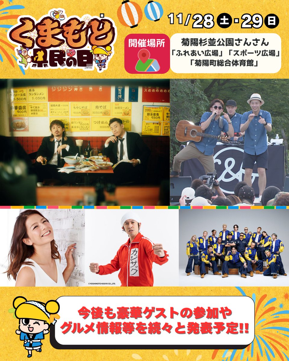 kenminday_KKT's tweet photo. 11月28日(土)、29日(日)
#くまもと県民の日
【🎉新情報解禁🎉】

✨🎤なんとC&amp;Kの応援ライブが決定✨🎤
(@CK_STAFF )

そして今年もスザンヌ・カジサックが参加決定😊！

今後も豪華ゲストの参加や
イベント・グルメ情報を発表していきますよ👍
お楽しみに🐻 https://t.co/VVxoOqn1rh