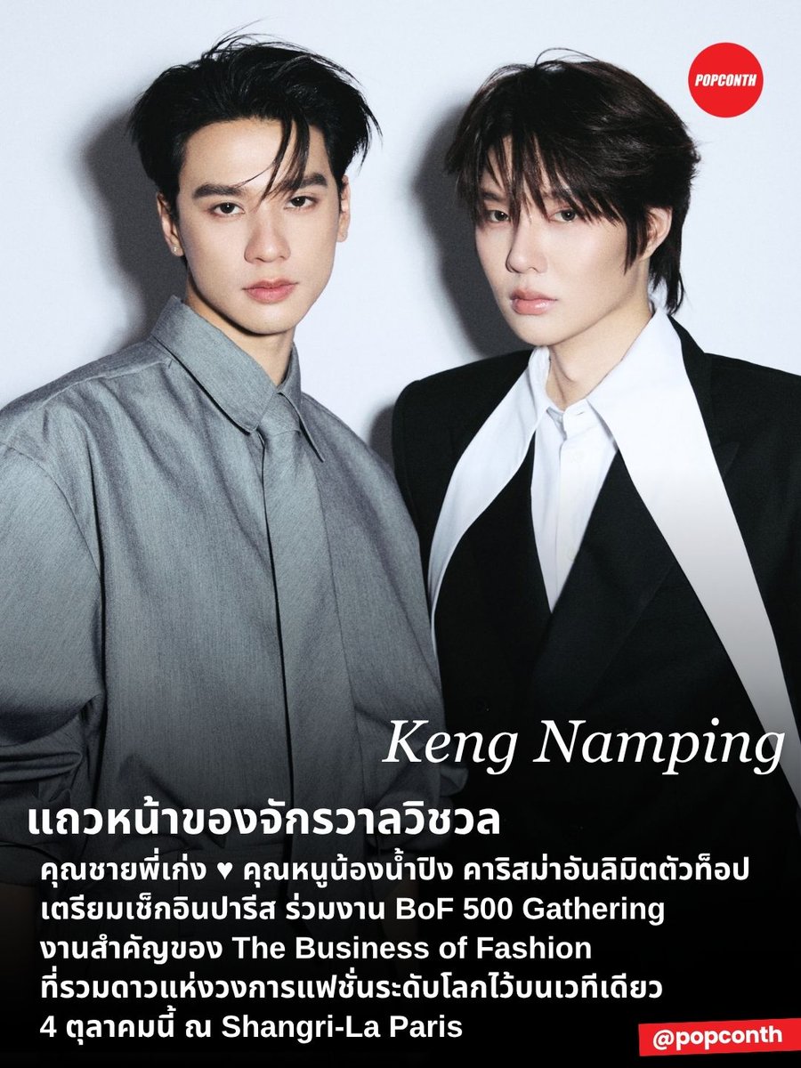 popconth's tweet photo. 🔴 แถวหน้าของจักรวาลวิชวล 🐰🦆คุณชายพี่เก่ง ♥︎ คุณหนูน้องน้ำปิง คาริสม่าอันลิมิตตัวท็อป เตรียมเช็กอินปารีส ร่วมงาน BoF 500 Gathering✨งานสำคัญของ The Business of Fashion ที่รวมดาวแห่งวงการแฟชั่นระดับโลกไว้บนเวทีเดียว

#KengNamping #KengHarit #nampingster #BOF500 #BOF 

🐰🦆4 ตุลาคมนี้ ณ Shangri-La Paris กรุงปารีส ฝรั่งเศส