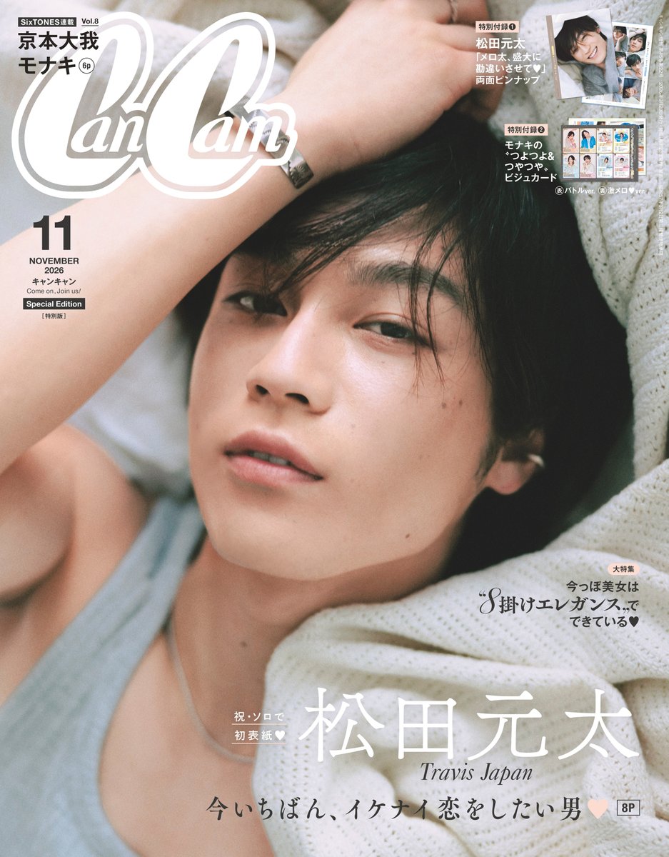 cancamtv's tweet photo. ＼松田元太、CanCam初ソロ表紙解禁♡／
Travis Japanの松田元太さんが、『CanCam』11月号特別版（9月24日発売）で待望のソロ初表紙を飾ります✨

前回登場した2024年9月号で、「松田メロ太」というバズワードを残した松田さん。今回は、その自他共に認める〝メロさ〟の真髄に迫るべく、ベッドに横たわる姿を超至近距離で撮り下ろしました。こちらをじっと見つめるアンニュイな眼差しに、盛大に勘違いしそう♡ いつもの太陽みたいな笑顔とはひと味違う、しっとりとした松田さんに注目👀

そして誌面では、「甘いオトコ」「イケナイオトコ」「色っぽいオトコ」の3つのテーマでQ＆Aを実施。8ページにわたって松田さんの魅力を深掘り📝 1 0月スタートの主演ドラマ『はだかんぼうたち』についても語ってくれましたよ！

「元気にワイワイしているときにメロいって言われることもあれば、ぽわんってしているときにメロいって言われることもあるし、みなさんどっちが好きなんですかね？」――撮影の感想を明かしながら、これまた罪な問いを投げかける松田さん。この問いへの答えは、ぜひリプで教えてくださいね☺️

そして、今号の特別付録は〝メロ太〟の魅力をぎゅっと詰め込んだスペシャル両面ピンナップ！ 「私のこと好きだよね？ver.」では、思わず〝勘違い〟してしまう視線や表情を、「やっぱり、君が好きver.」では反則級の笑顔をお届けします🫶

ぜひ、9月24日発売『CanCam』11月号をチェック✅

#松田元太 #TravisJapan #CanCam #CanCam11月号 #予約受付中