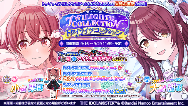 imassc_official's tweet photo. 「トワイライツコレクション」開催中！
強力なスキルを持つトワコレアイドルと出会えます♪

5、10個でメモリーチャーム、
15、20個で放クラSSR以上確定ガシャチケット、
30個で専用セレチケがもらえますよ～

◆トワコレアイドル
P-SSR【げっと！！！】小宮 果穂
S-SSR【ファストムーン・バーガリア】大崎 甜花

※【げっと！！！】小宮 果穂はメモリーブースト対象です

ぜひチェックしてくださいね～

#シャニマス #idolmaster