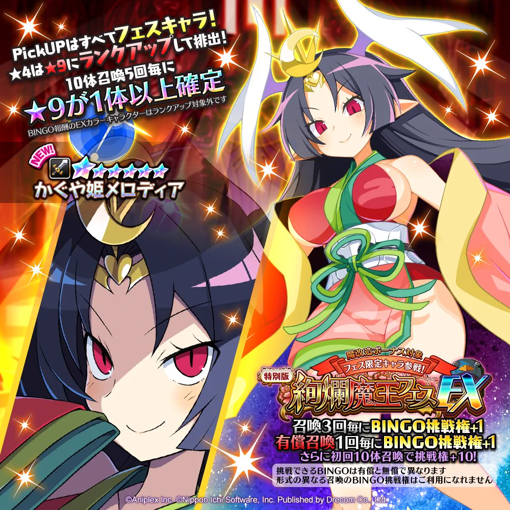 公式】魔界戦記ディスガイアRPG в X: „＼『絢爛魔王フェスEX』が開催ッ