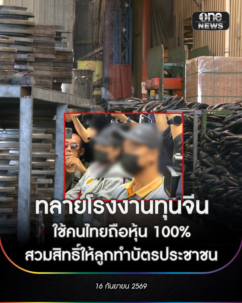 onenews31's tweet photo. ตำรวจบุกทลายเครือข่าย “นอมินี” โรงงานยาง 600 ล้าน พบคนจีนใช้คนไทยถือหุ้น 3 บริษัท 100% แถมสวมสูติบัตรเด็กเสียชีวิตให้ลูกชายวัย 19 ปีทำบัตรประชาชน อ้างเตรียมโอนทรัพย์สิน
.
พลตำรวจเอกสำราญ นวลมา รองผู้บัญชาการตำรวจแห่งชาติ พร้อมหน่วยงานที่เกี่ยวข้อง เข้าตรวจค้นบริษัทโรงงานผลิตยางรถยนต์ใน จ.สมุทรสาคร มูลค่ากว่า 600 ล้านบาท หลังพบใช้คนไทยเป็นนอมินีถือหุ้น 3 บริษัท 100% เพื่อหลบเลี่ยงกฎหมายไทย
.
นอกจากนี้ ยังพบการนำสูติบัตรของเด็กไทยที่เสียชีวิตแล้วมาใช้สวมสิทธิ์ให้ลูกชายชาวจีนวัย 19 ปี เพื่อจัดทำบัตรประชาชนและใช้สิทธิในฐานะคนไทย โดยพบว่า มีการเตรียมโอนทรัพย์สินให้ลูกชายด้วย
.
จากตรวจสอบประวัติยังพบว่า ผู้ต้องหาชาวจีนเคยถูกดำเนินคดีทำร้ายร่างกายและชิงทรัพย์หญิงชาวจีนในไทยเมื่อปี 2567 ซึ่งคดีอยู่ระหว่างการพิจารณาของศาลฎีกา และยังมีหมายจับจากประเทศจีนในคดีทุจริตฉ้อโกงข้ามชาติ
.
ส่วนหญิงชาวเชียงดาวที่นำชื่อบุตรชายวัย 5 ขวบซึ่งเสียชีวิตแล้วมาให้ใช้สวมสิทธิ์นั้น ยอมรับว่าได้รับเงิน 500 บาท โดยอ้างว่าไม่ทราบว่าการกระทำดังกล่าวผิดกฎหมาย เนื่องจากตัวเองไม่รู้หนังสือ
.
#onenews
#สำนักข่าววันนิวส์