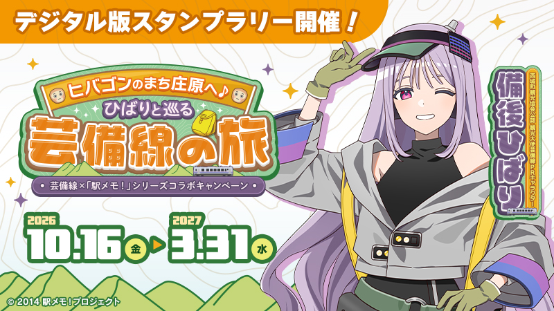 ekimemo's tweet photo. 10/16より『「芸備線」×「駅メモ！」シリーズコラボキャンペーン ヒバゴンのまち庄原へ♪ひばりと巡る芸備線の旅』を開催します！デジタル版スタンプラリーやBIGパネルの展示等が実施予定です♪ 開催までもうしばらくお待ちください🪄 #駅メモ https://t.co/pKIrw23jIk