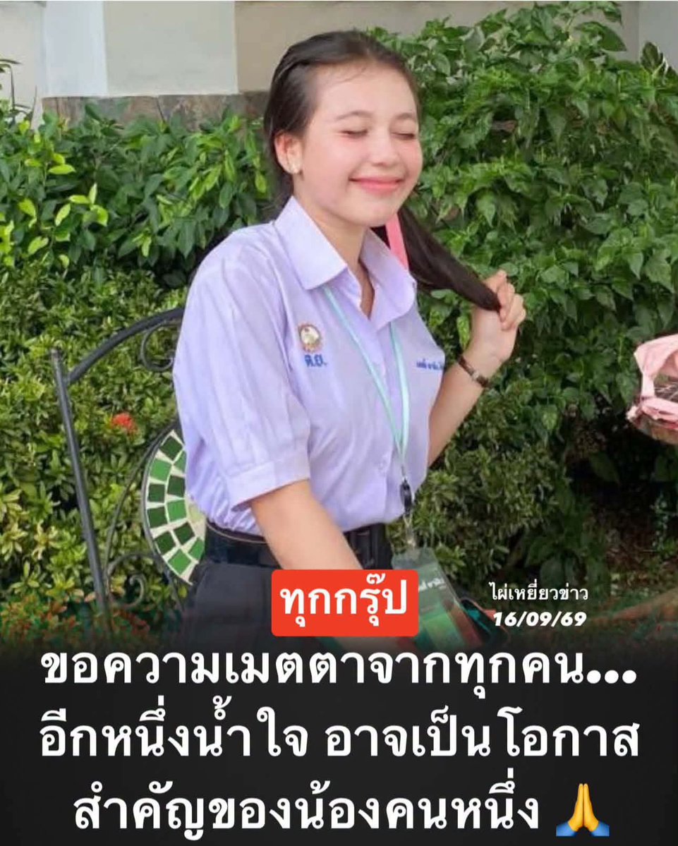 LoveyouApo's tweet photo. 🚨เมื่อวันที่ 14 กันยายน 2569 น้องประสบอุบัติเหตุ และขณะนี้กำลังเข้ารับการรักษาที่โรงพยาบาลอุดรธานี โดยมีความจำเป็นต้องใช้โลหิตในการรักษา แต่ขณะนี้โลหิตยังไม่เพียงพอ

เราเลยอยากขอความช่วยเหลือจากทุกคนที่มีความพร้อม 💗
หากสามารถบริจาคโลหิตได้ ไม่ว่าจะเป็น กรุ๊ปเลือดใด ขอความกรุณาร่วมเป็นอีกหนึ่งกำลังใจและช่วยเพิ่มโอกาสในการรักษาให้น้องด้วยนะคะ

📍 สถานที่รับบริจาค
ห้องรับบริจาคโลหิต ธนาคารเลือด
โรงพยาบาลอุดรธานี

🩸 เพื่อช่วยเหลือ นางสาวแอลลี่ พาฝัน ลีเฮียง
รับบริจาคโลหิต ทุกกรุ๊ปเลือด

บางครั้งน้ำใจเล็กๆ จากเรา อาจมีความหมายอย่างมากสำหรับใครอีกคน
หากแกหรือคนใกล้ตัวสามารถช่วยได้ ขอความกรุณาส่งต่อข้อมูลนี้ให้ผู้ที่อาจร่วมบริจาคได้ด้วยนะคะ 🙏

ขอขอบพระคุณทุกความเมตตาและทุกกำลังใจจากใจจริงครับ ❤️

#ไผ่เหยี่ยวข่าว
#ขอรับบริจาคโลหิต #โรงพยาบาลอุดรธานี #ช่วยเหลือผู้ประสบอุบัติเหตุ

https://t.co/jB236zh0sG