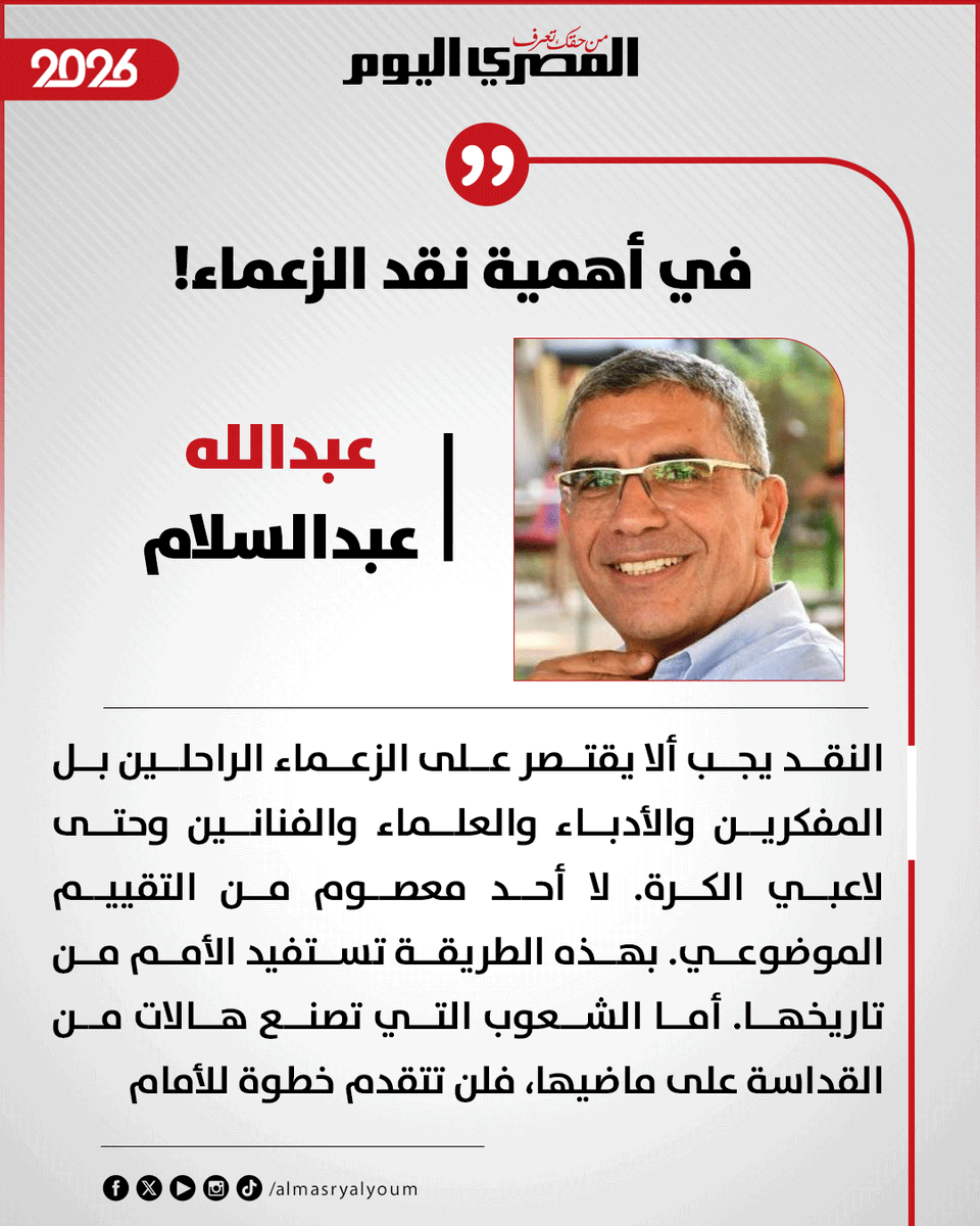 AlMasryAlYoum's tweet photo. عبدالله عبدالسلام يكتب: في أهمية نقد الزعماء!

https://t.co/F9ndzKOtGh https://t.co/fuEWJOWYjT